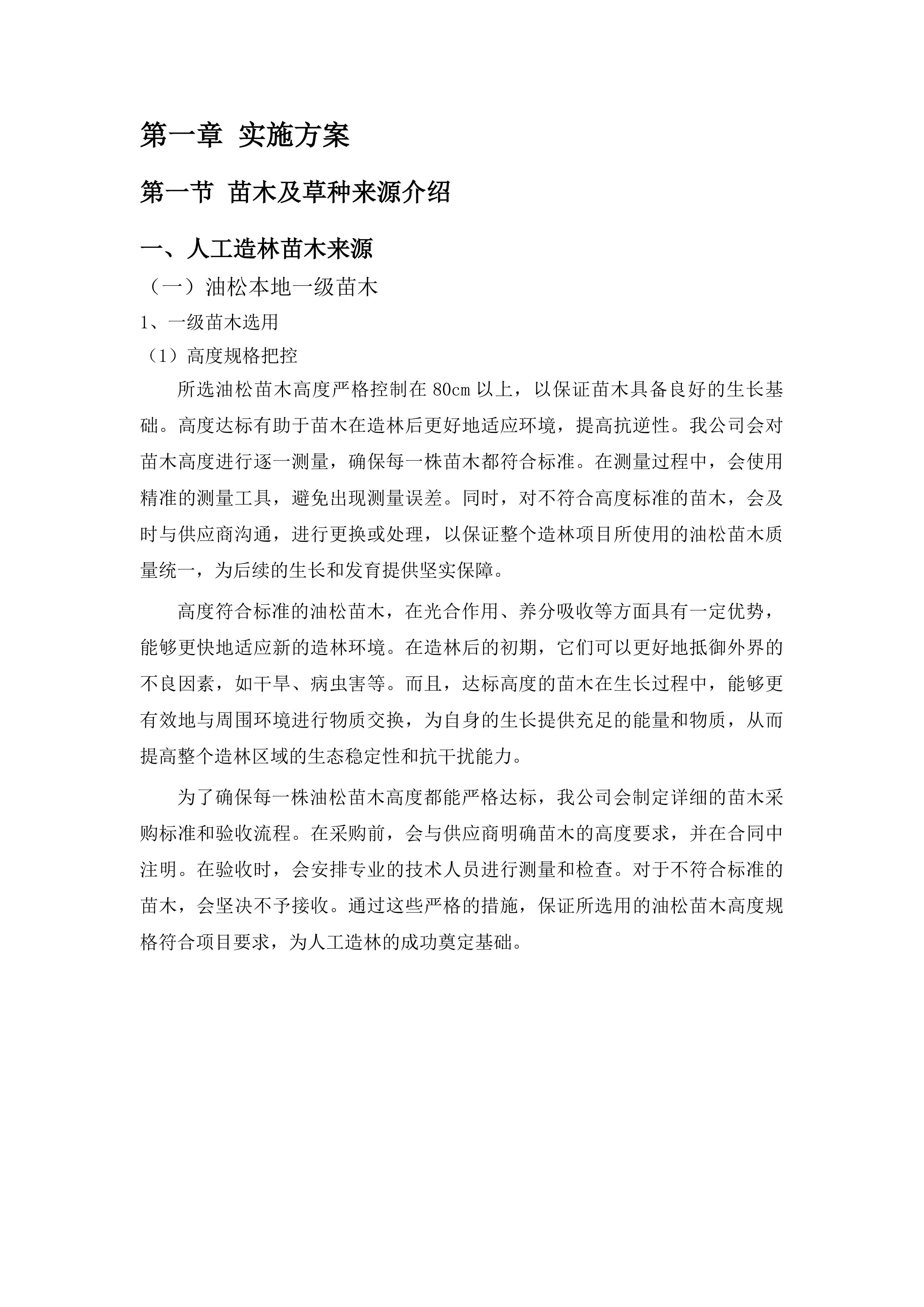 迭部县2024年中央财政林业草原改革发展资金其他国土绿化项目投标方案.docx 第6页