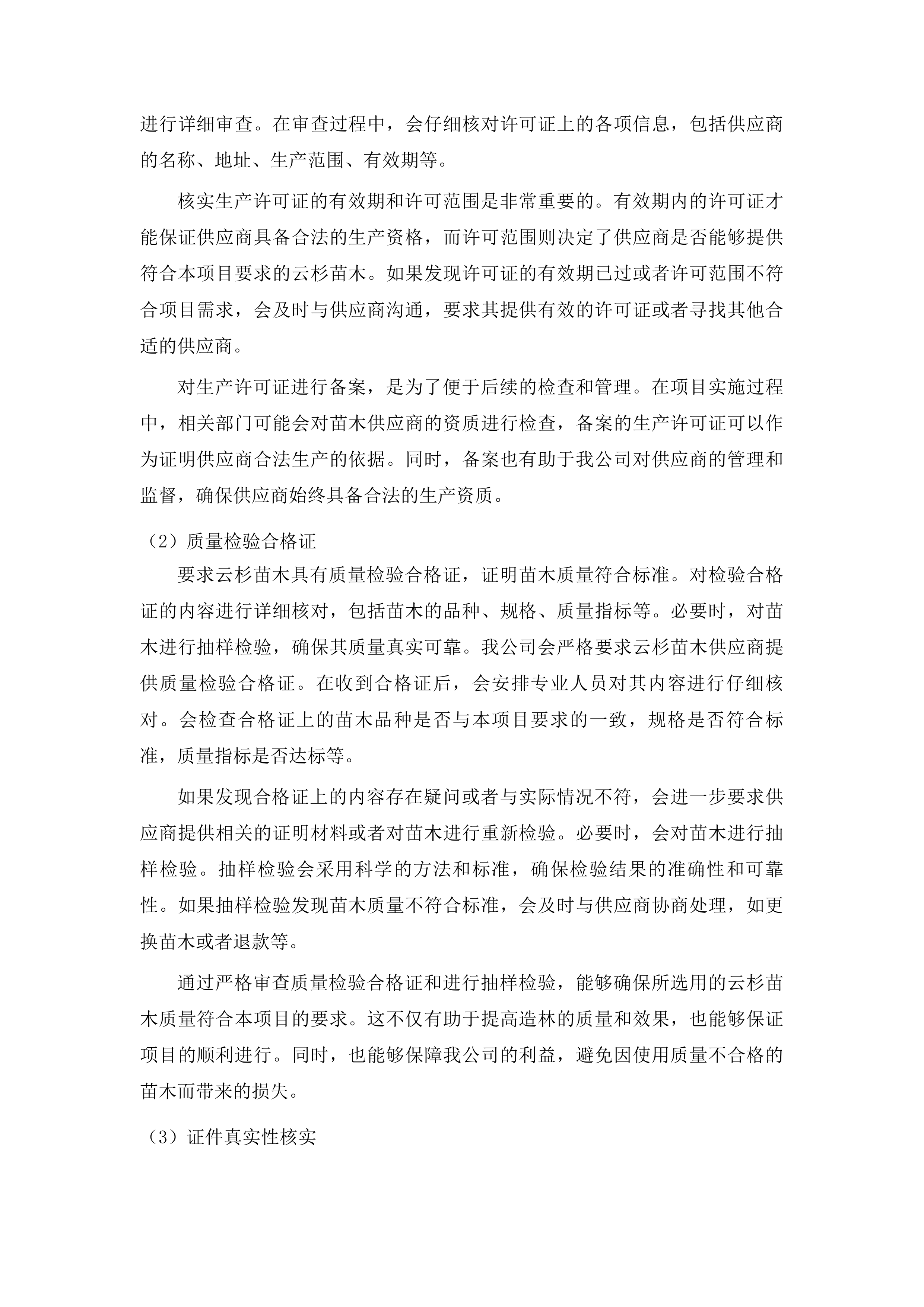 迭部县2024年中央财政林业草原改革发展资金其他国土绿化项目投标方案.docx 第13页