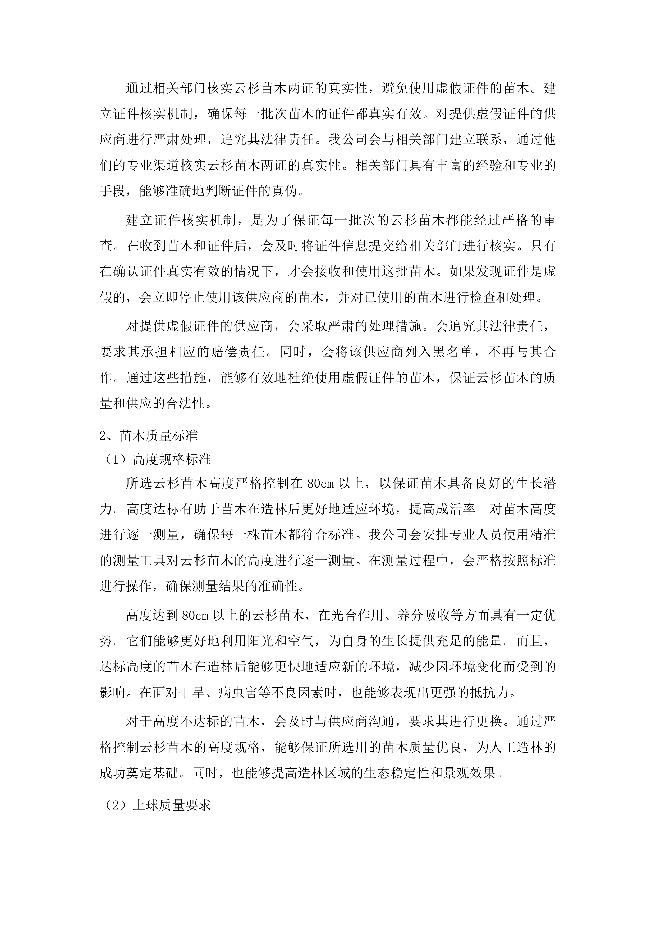 迭部县2024年中央财政林业草原改革发展资金其他国土绿化项目投标方案.docx 第14页