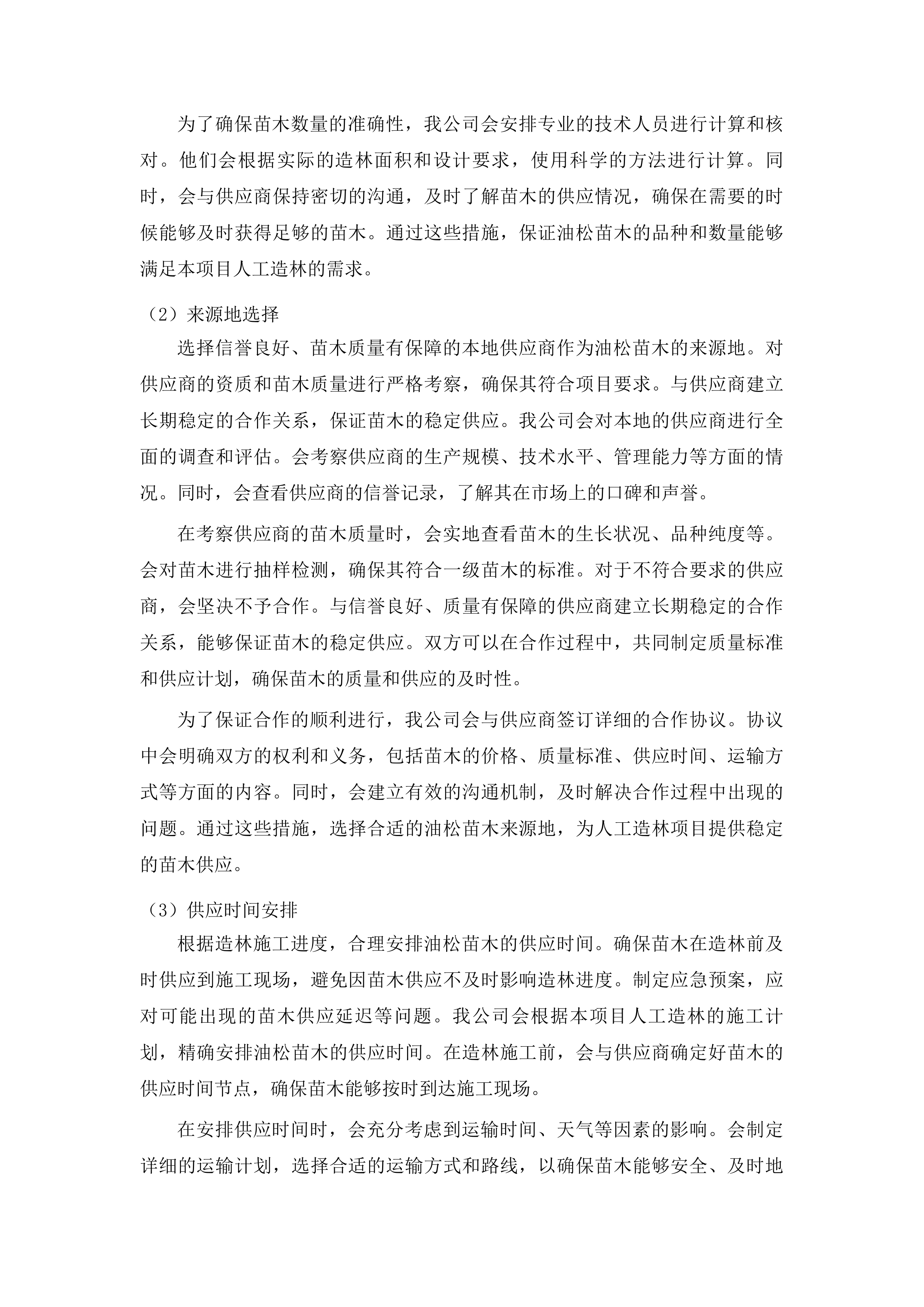 迭部县2024年中央财政林业草原改革发展资金其他国土绿化项目投标方案.docx 第11页