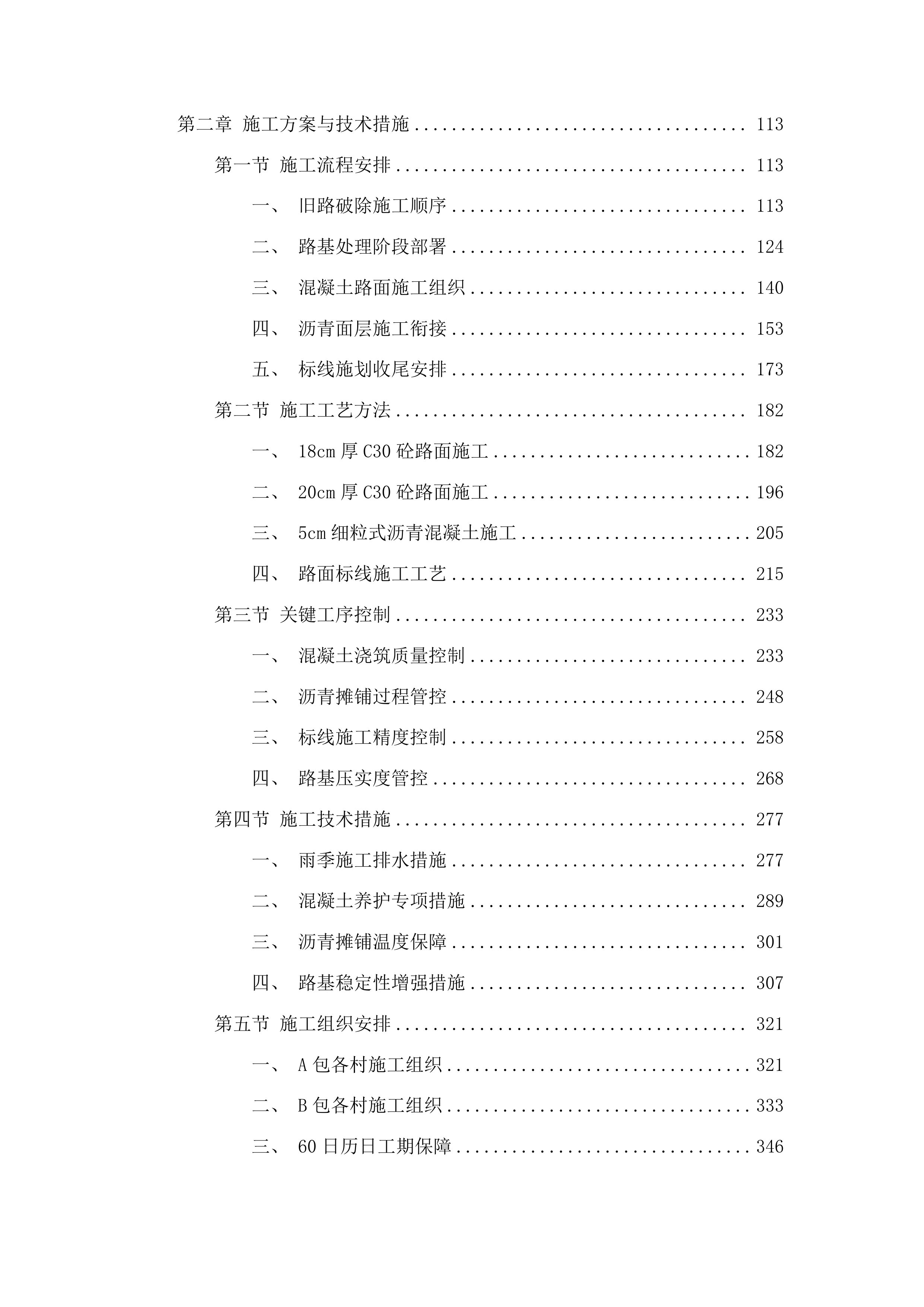邹城市太平镇2025年“四好农村路”提质增效专项行动路网提升及道路通达工程投标方案.docx 第2页