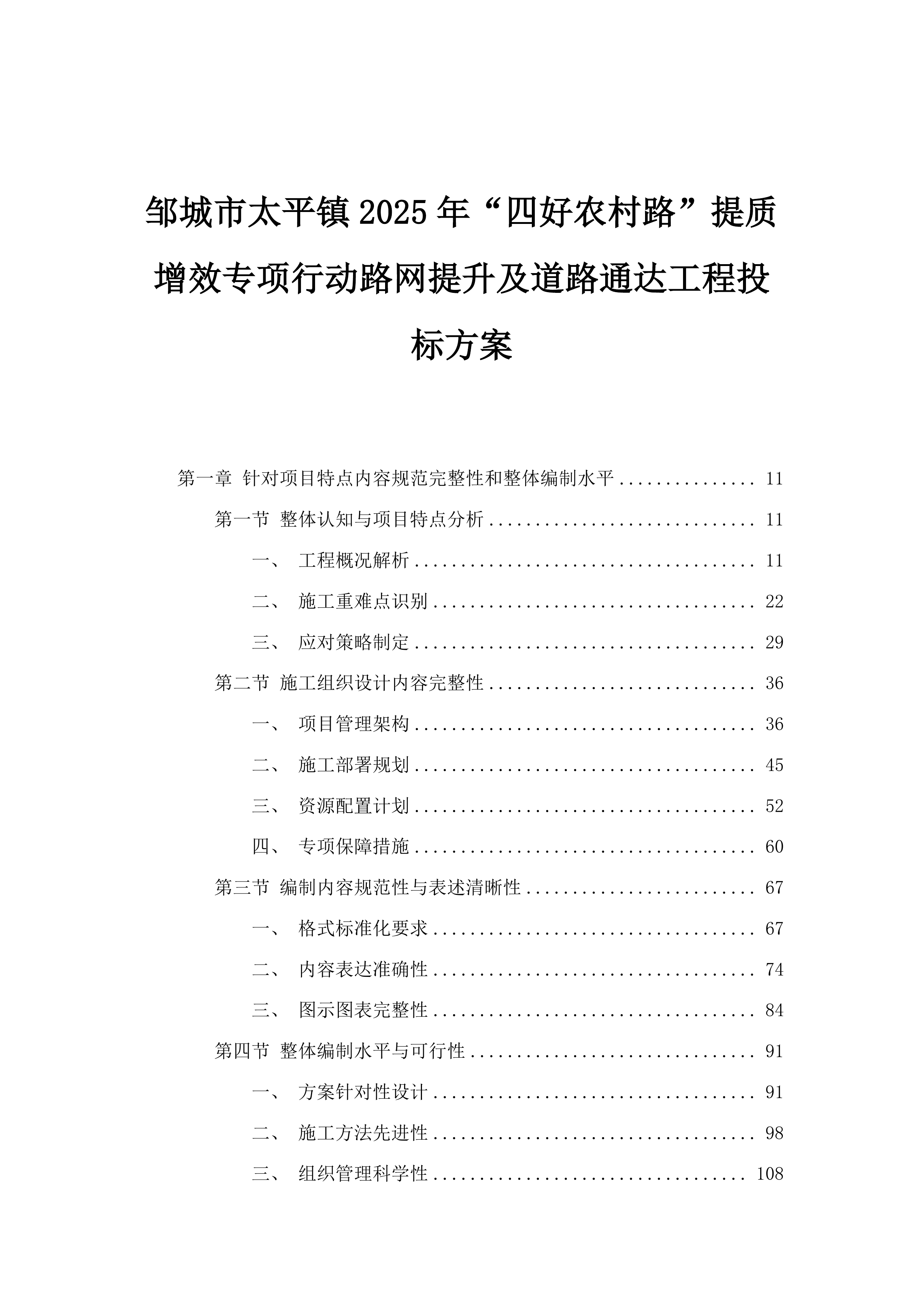 邹城市太平镇2025年“四好农村路”提质增效专项行动路网提升及道路通达工程投标方案.docx 第1页