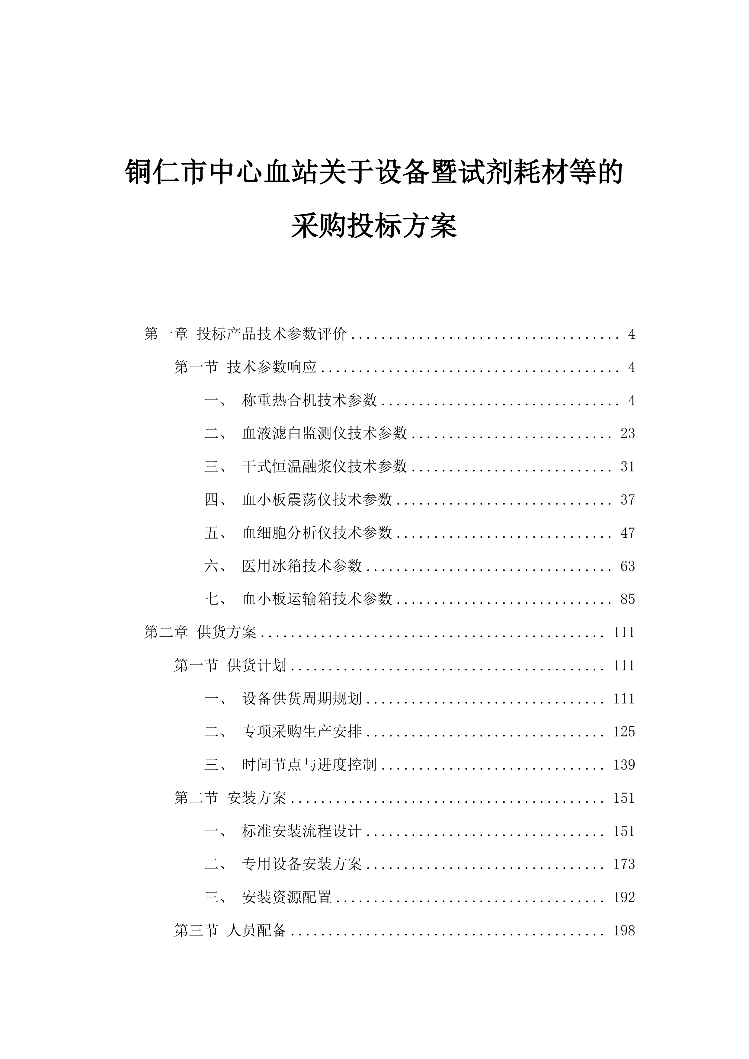 铜仁市中心血站关于设备暨试剂耗材等的采购投标方案.docx 第1页