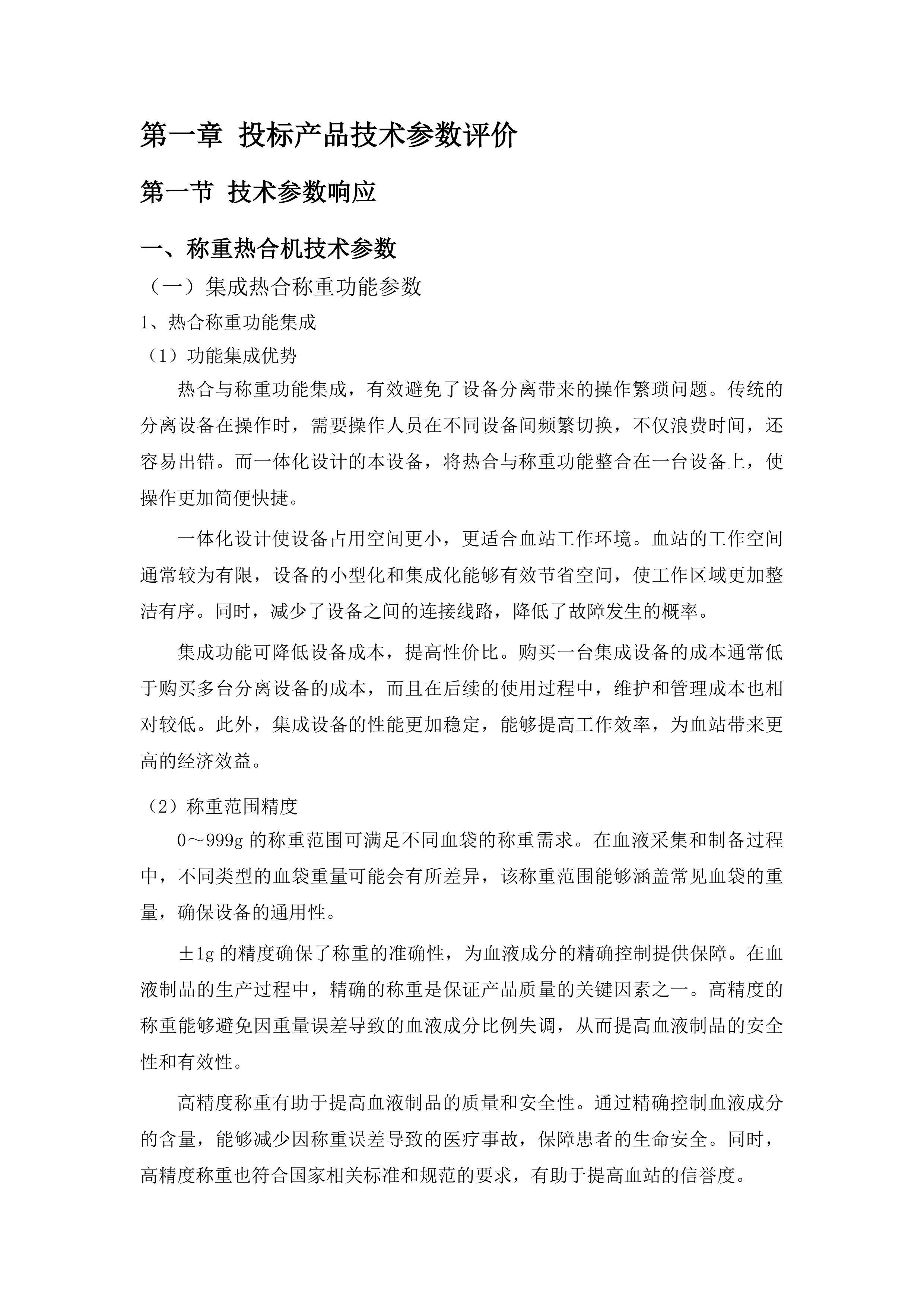 铜仁市中心血站关于设备暨试剂耗材等的采购投标方案.docx 第4页
