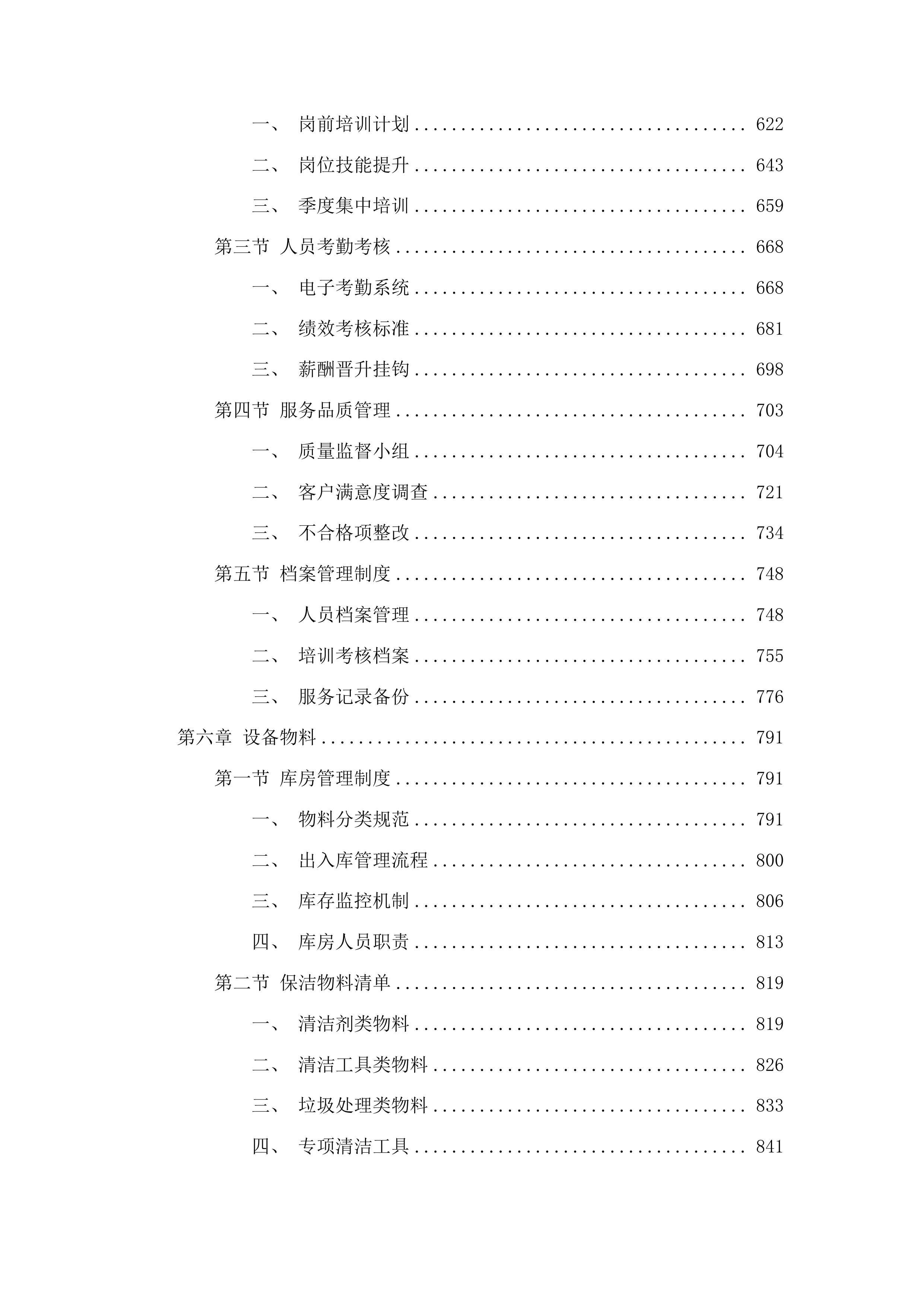 长春市二道区人民法院2025年度物业管理服务项目投标方案.docx 第4页