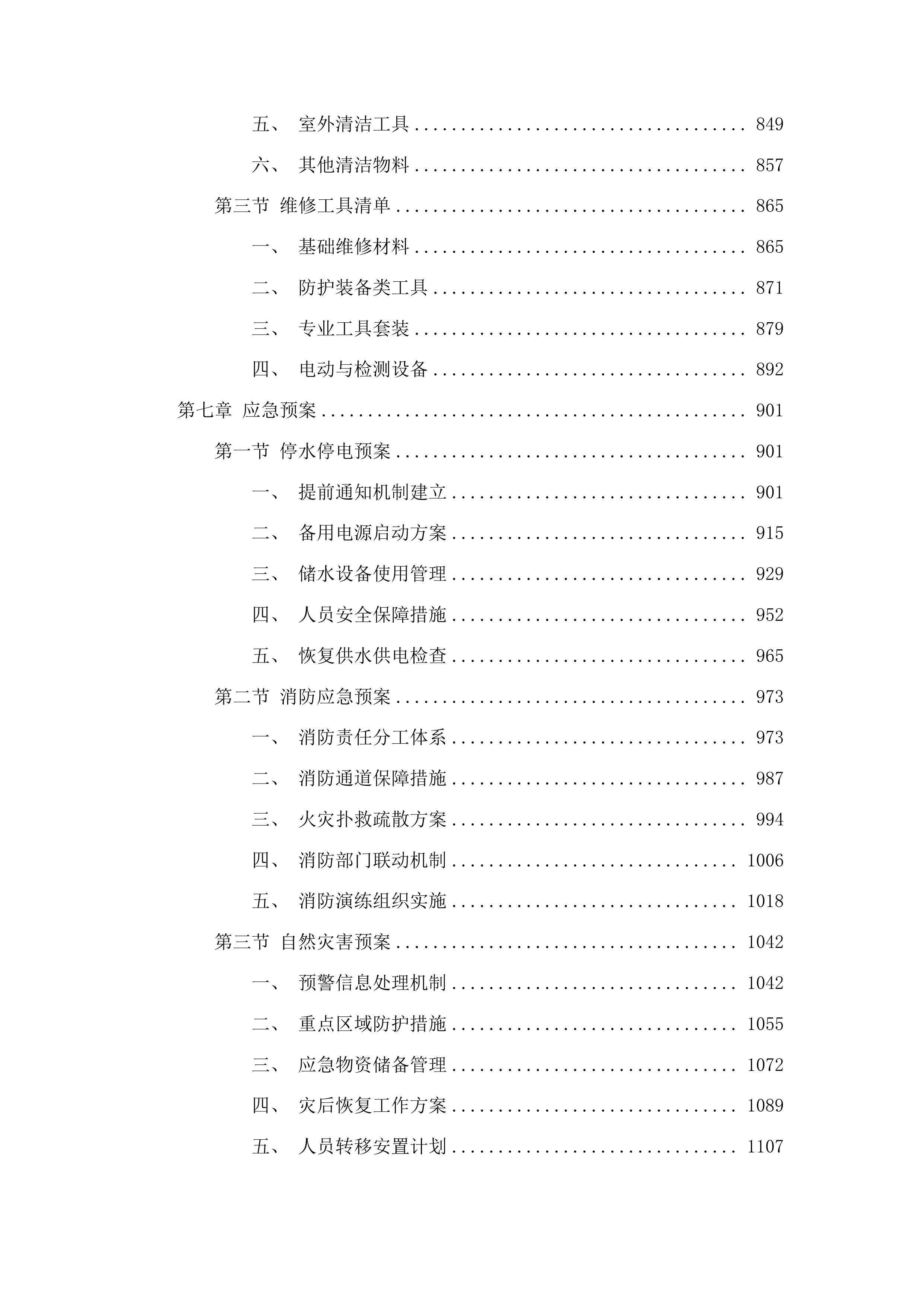 长春市二道区人民法院2025年度物业管理服务项目投标方案.docx 第5页