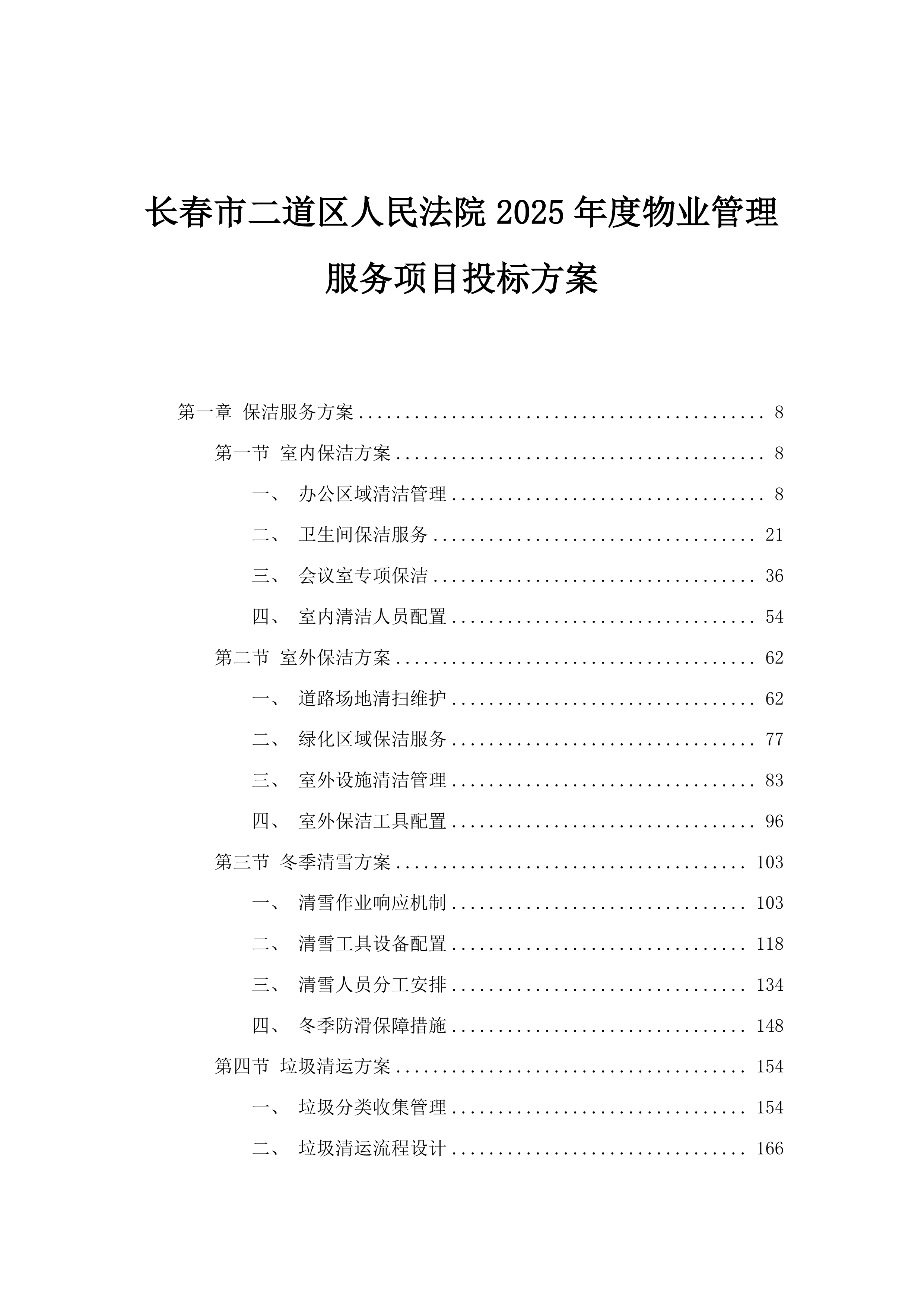 长春市二道区人民法院2025年度物业管理服务项目投标方案.docx 第1页