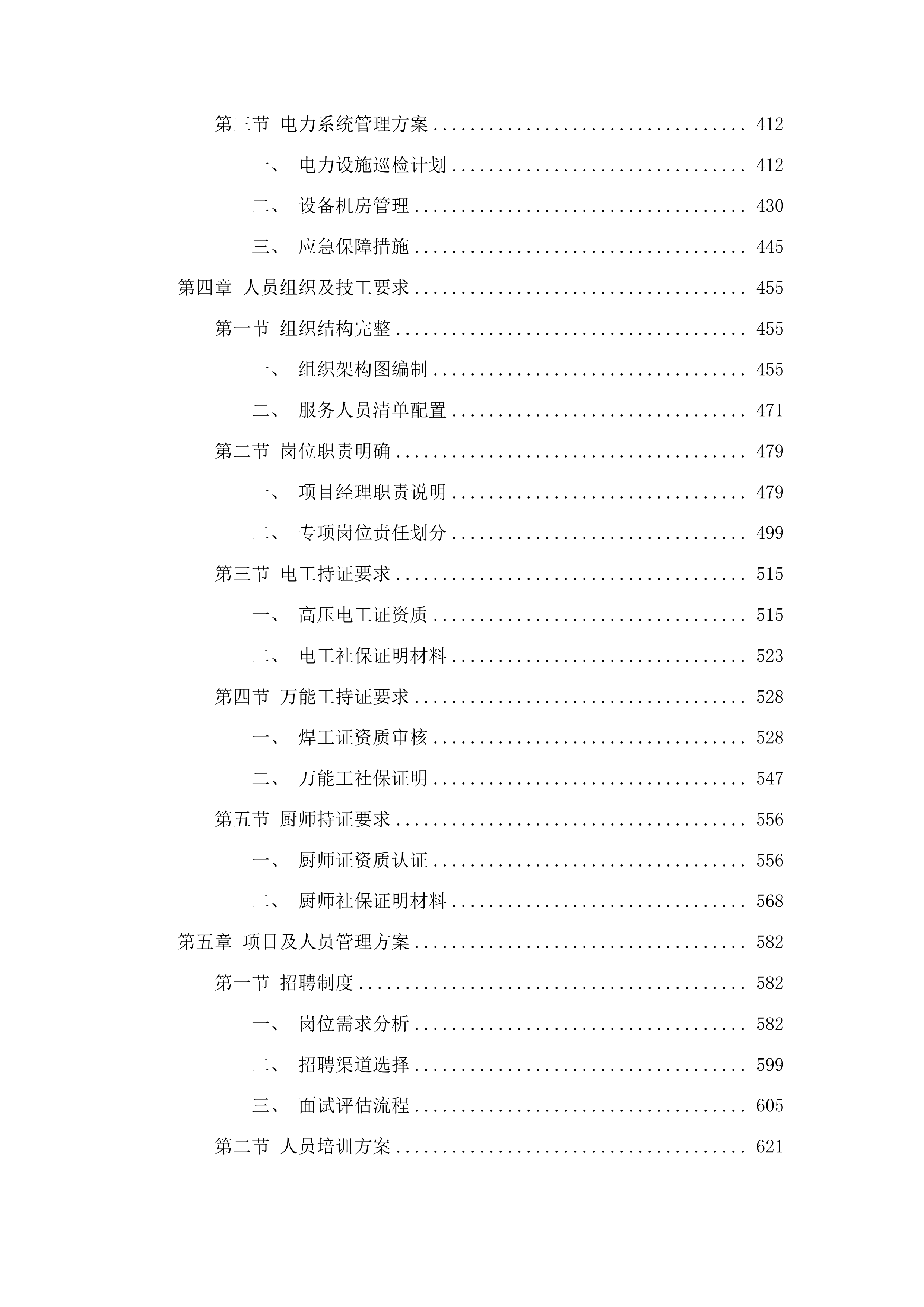 长春市二道区人民法院2025年度物业管理服务项目投标方案.docx 第3页