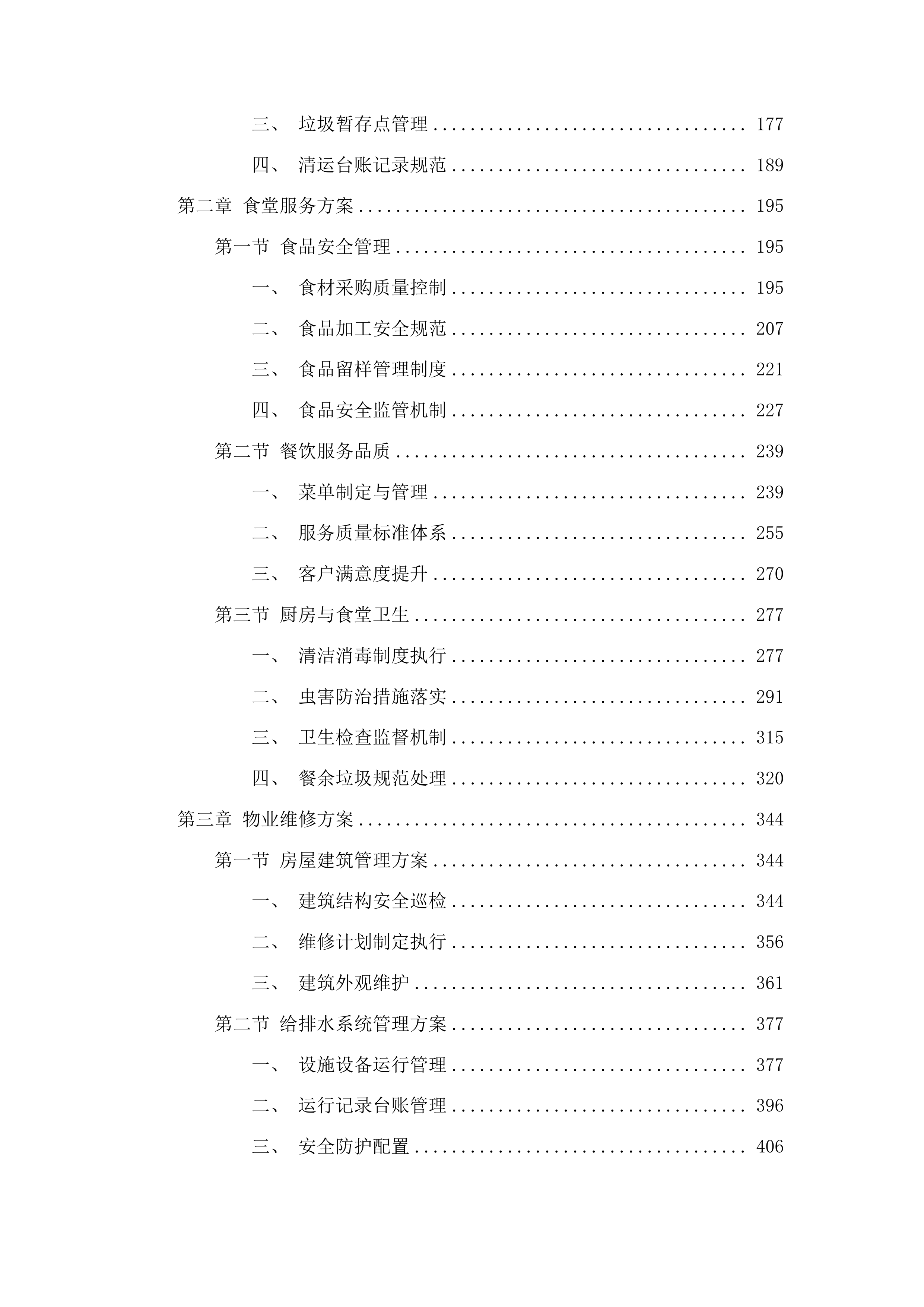 长春市二道区人民法院2025年度物业管理服务项目投标方案.docx 第2页