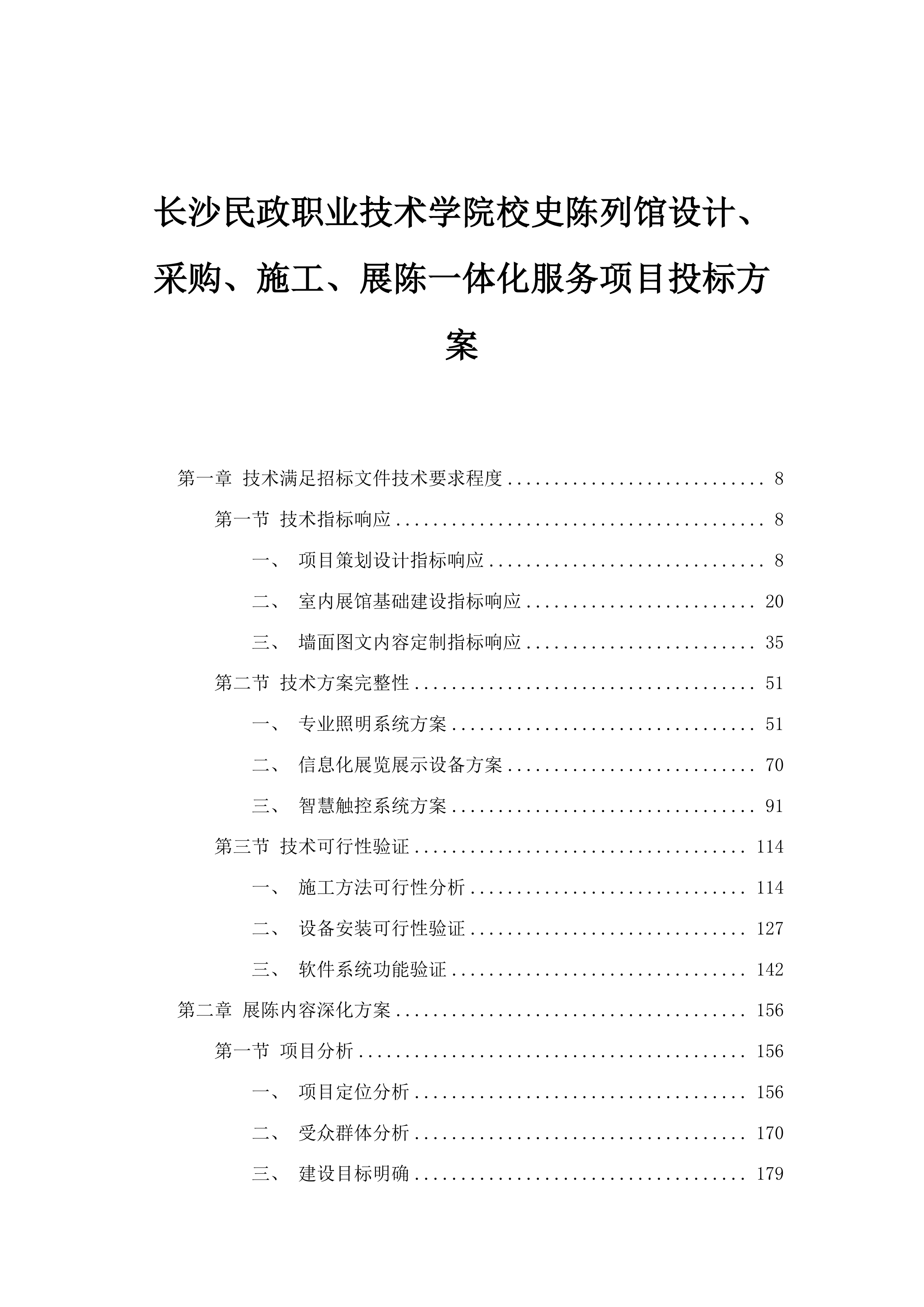 长沙民政职业技术学院校史陈列馆设计、采购、施工、展陈一体化服务项目投标方案.docx 第1页