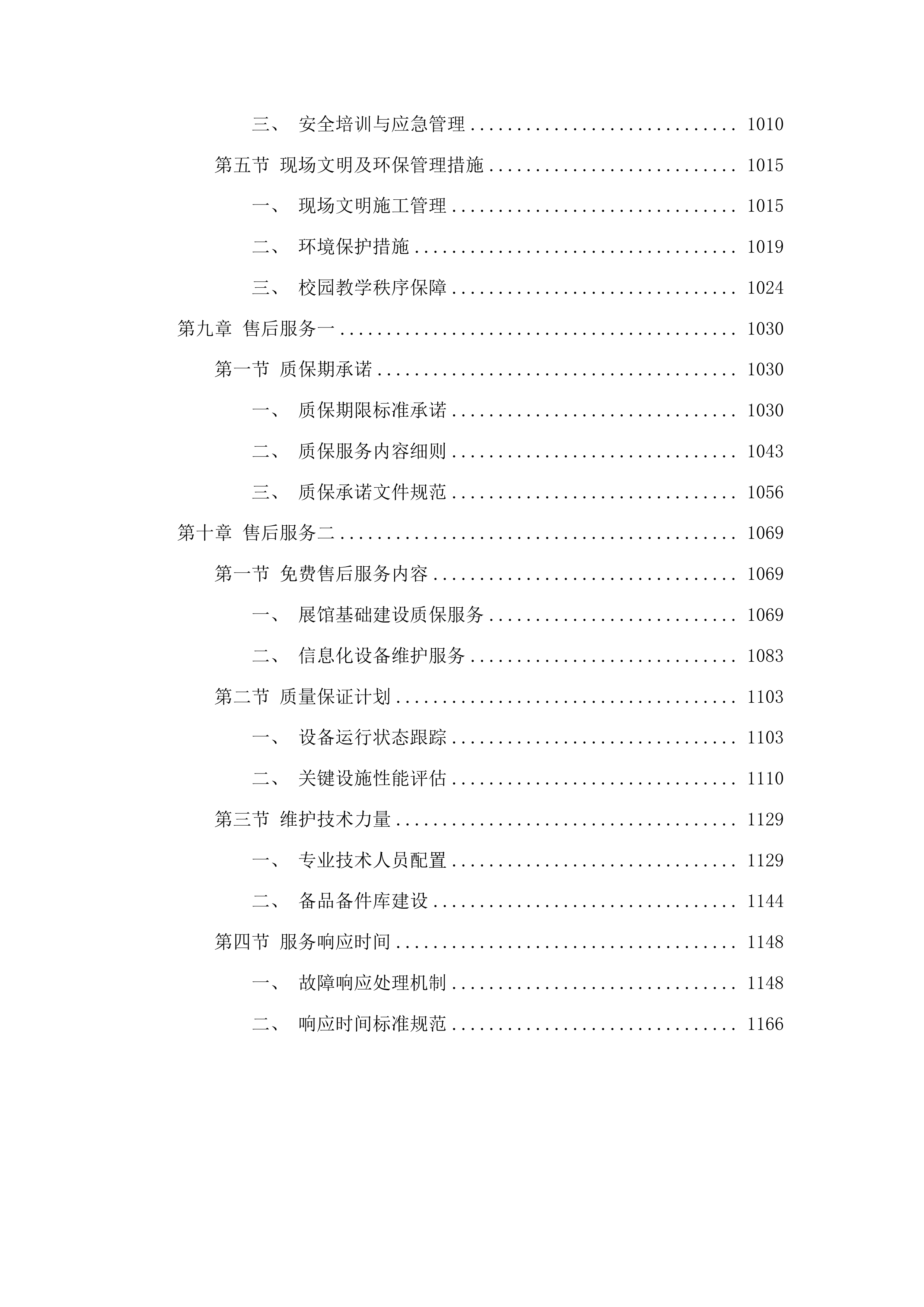 长沙民政职业技术学院校史陈列馆设计、采购、施工、展陈一体化服务项目投标方案.docx 第6页