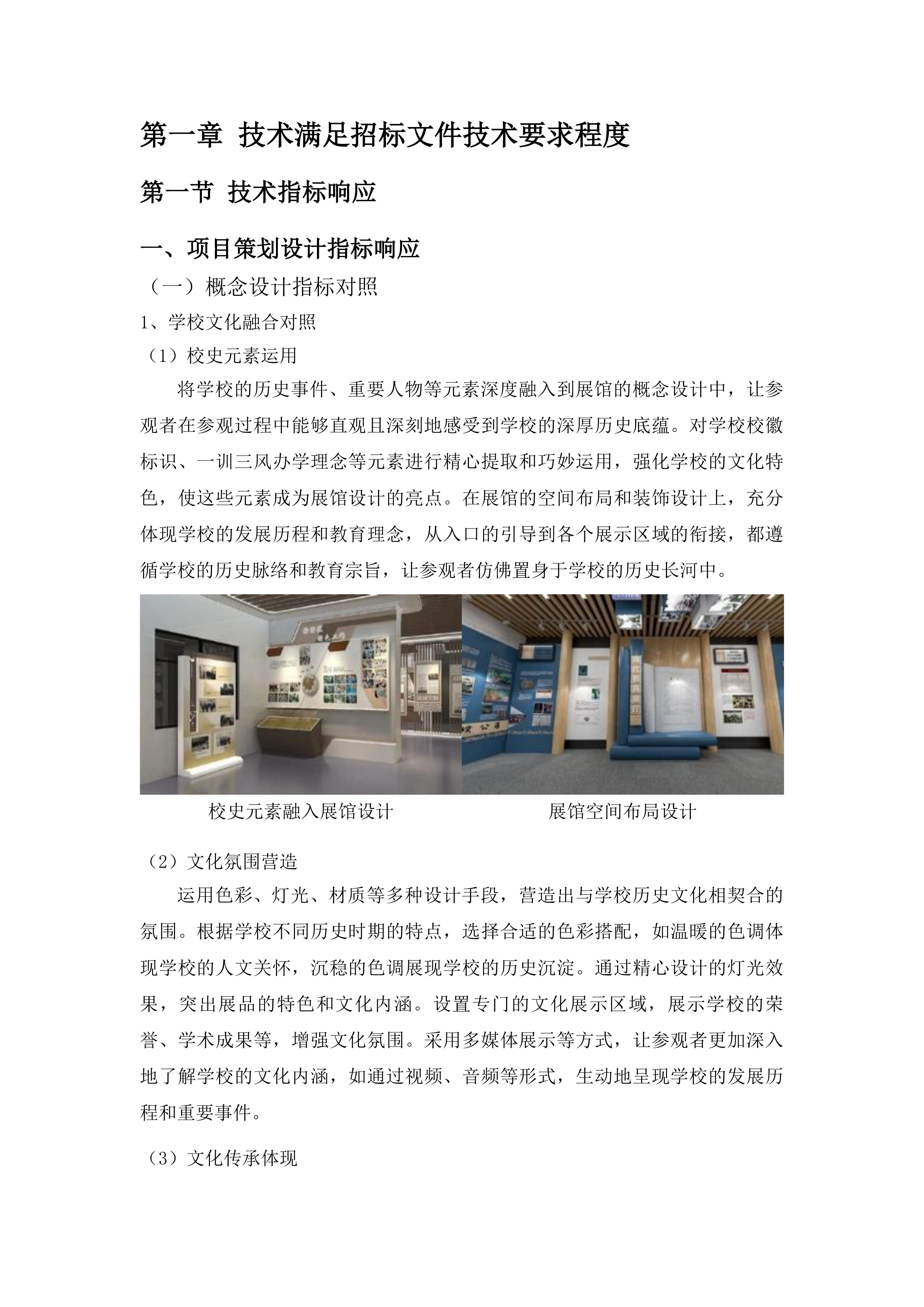 长沙民政职业技术学院校史陈列馆设计、采购、施工、展陈一体化服务项目投标方案.docx 第8页