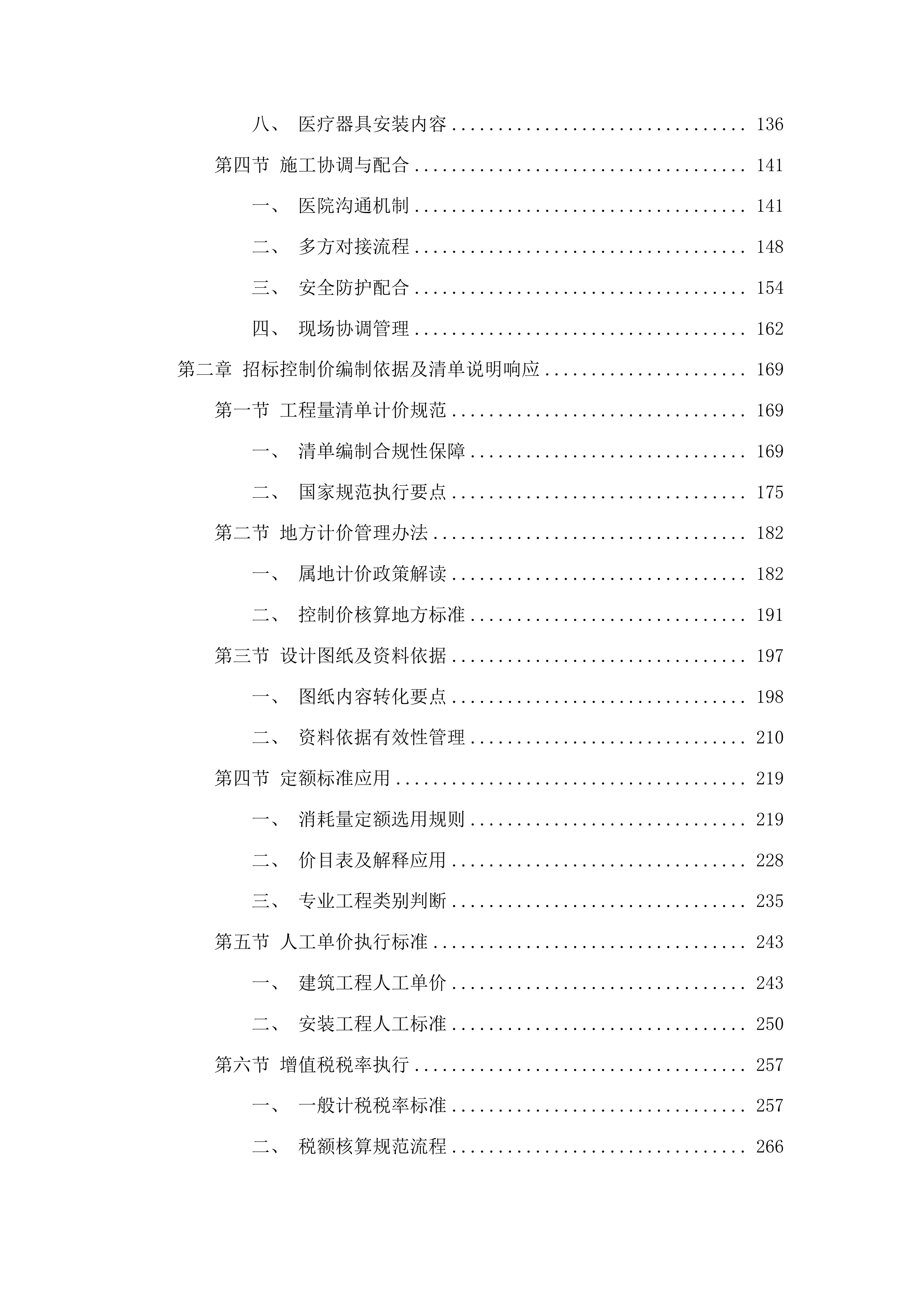 青大附院崂山院区医疗综合楼两间普通手术室的土建和装修项目投标方案.docx 第2页