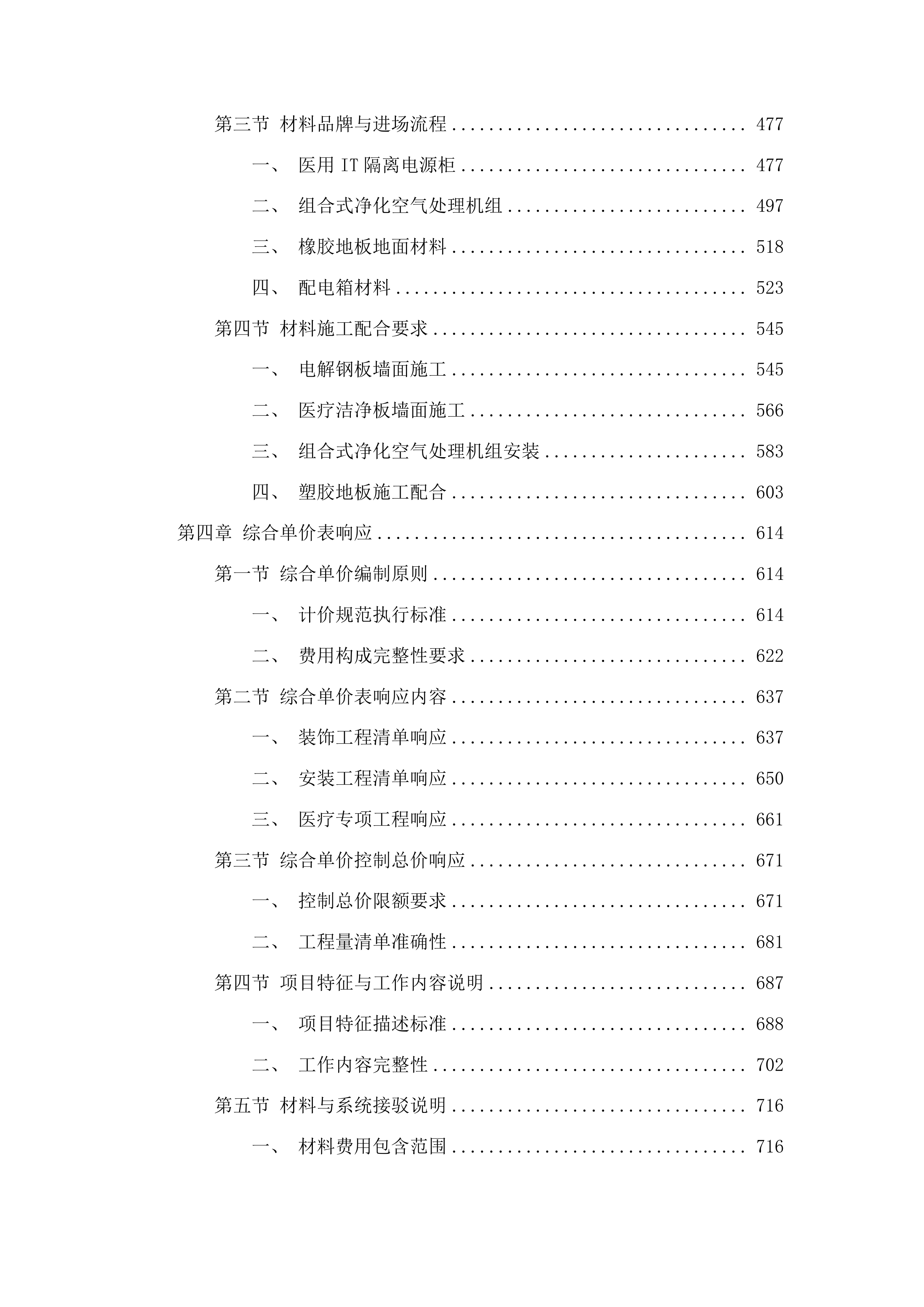 青大附院崂山院区医疗综合楼两间普通手术室的土建和装修项目投标方案.docx 第4页