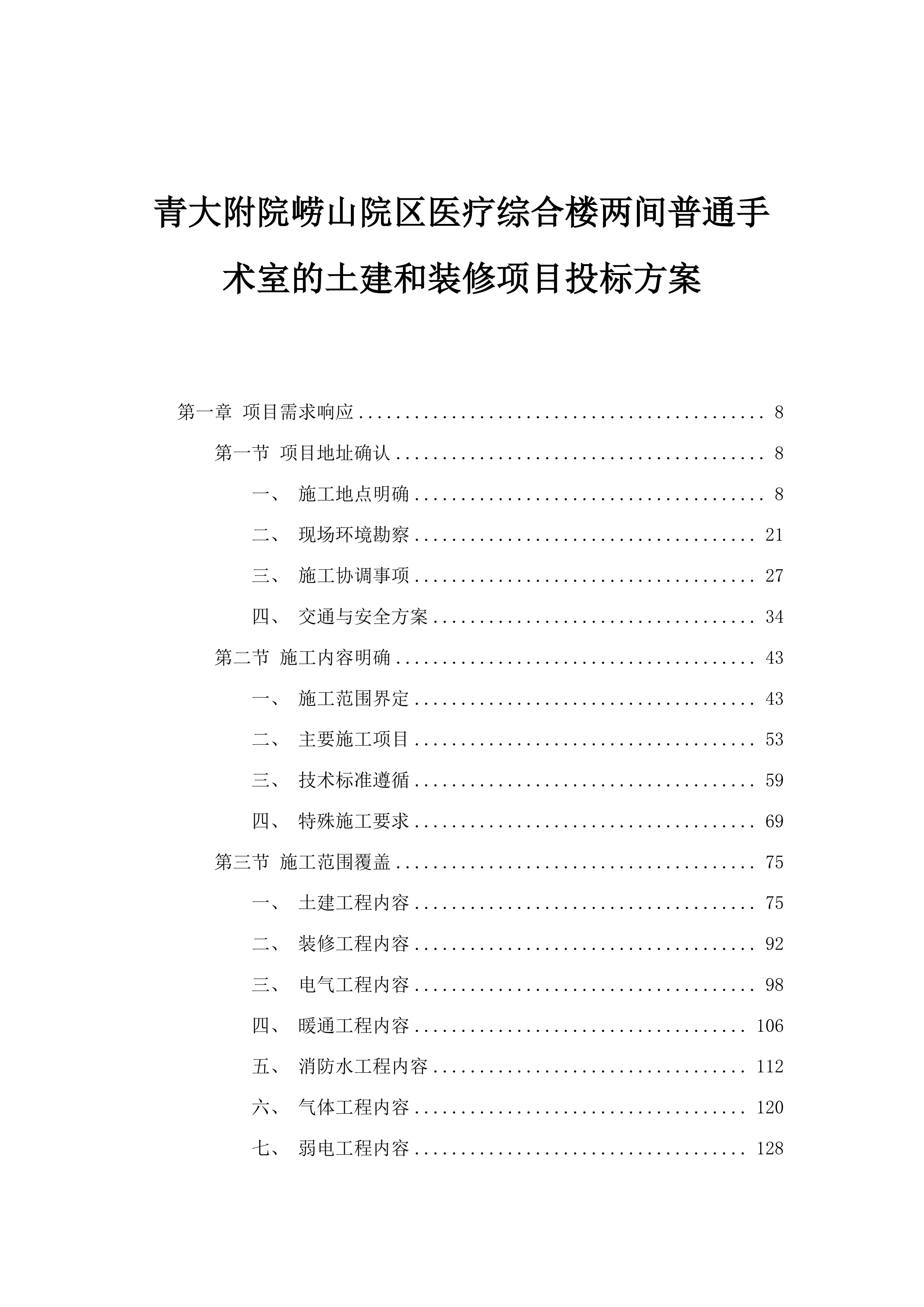 青大附院崂山院区医疗综合楼两间普通手术室的土建和装修项目投标方案.docx 第1页