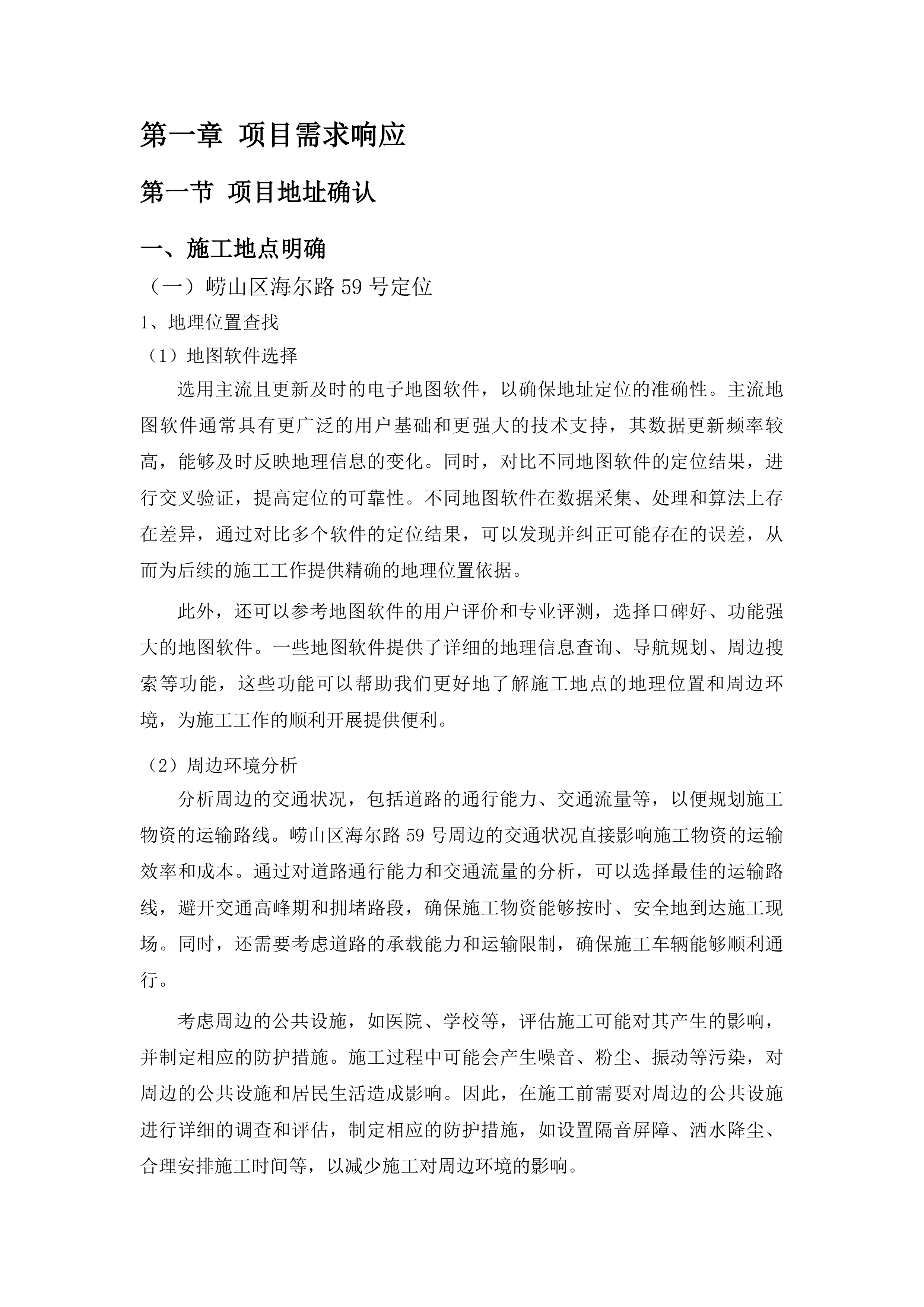 青大附院崂山院区医疗综合楼两间普通手术室的土建和装修项目投标方案.docx 第8页