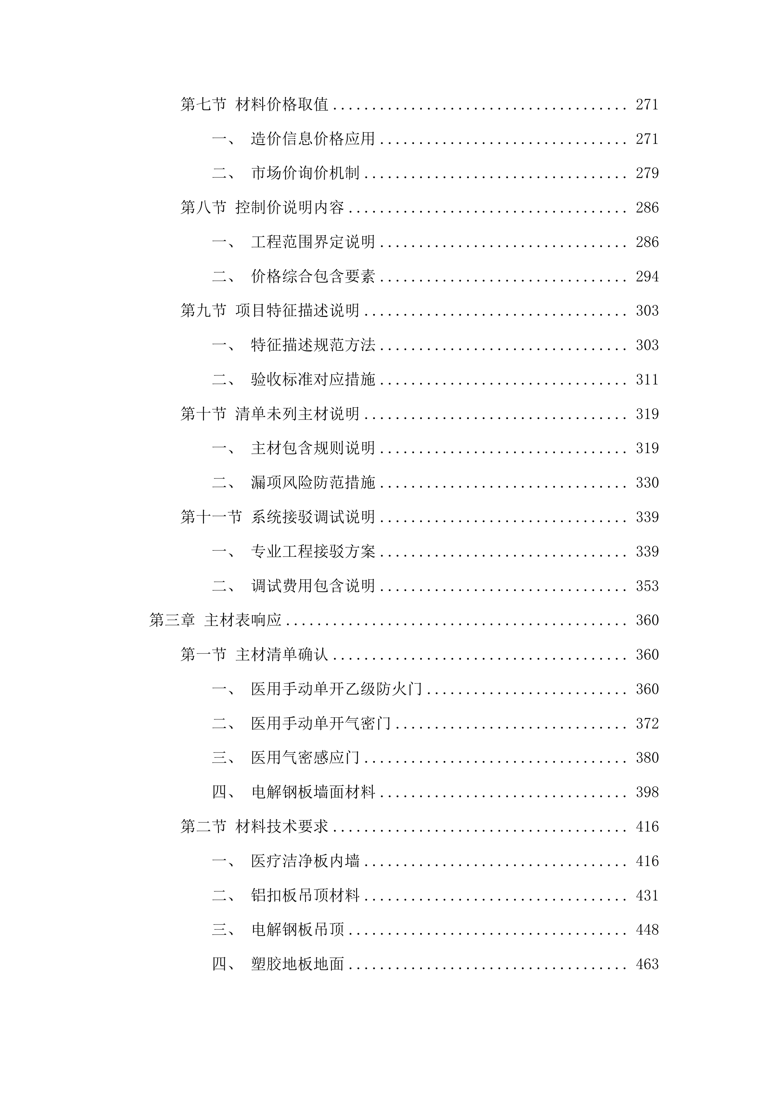 青大附院崂山院区医疗综合楼两间普通手术室的土建和装修项目投标方案.docx 第3页