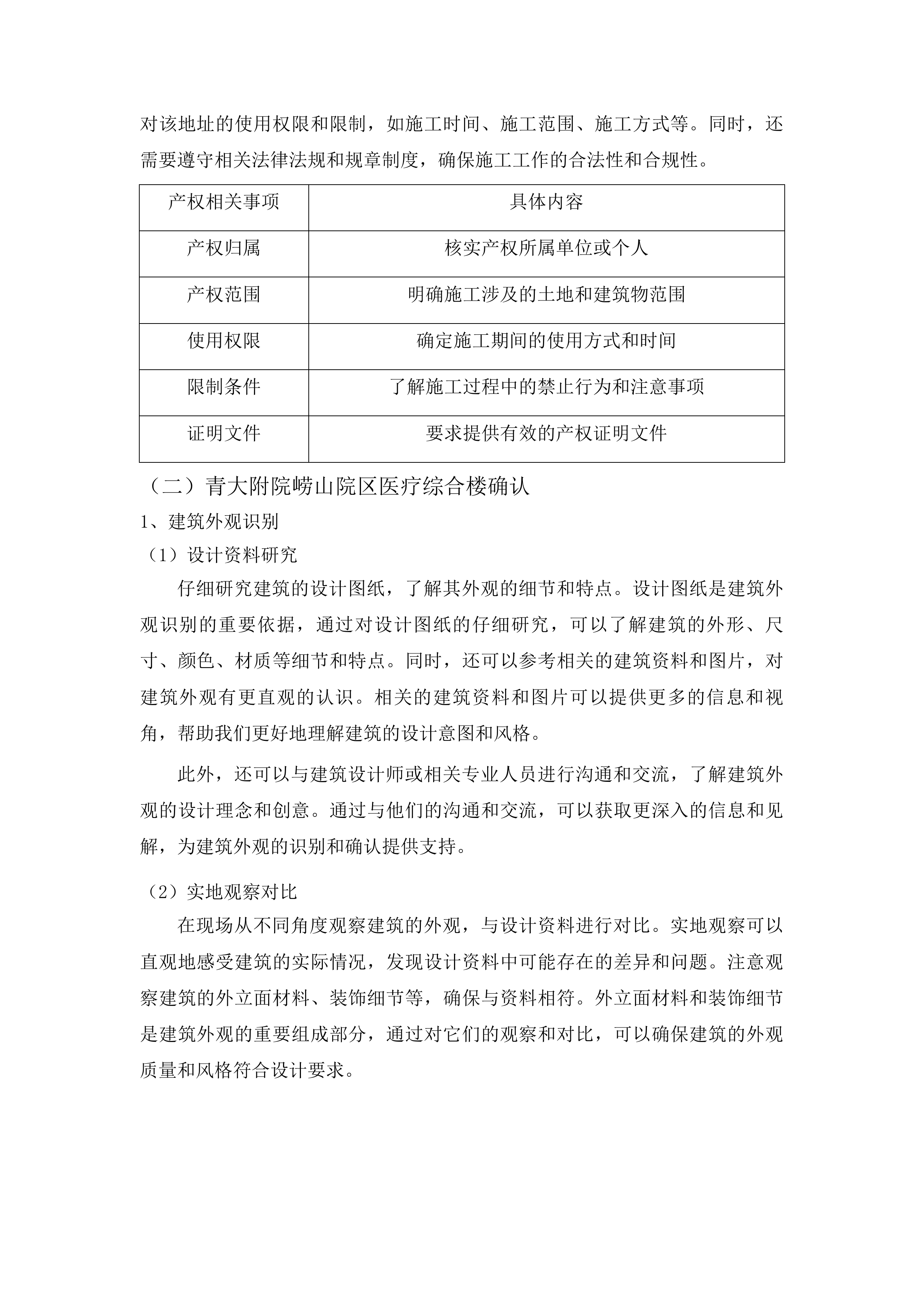 青大附院崂山院区医疗综合楼两间普通手术室的土建和装修项目投标方案.docx 第11页