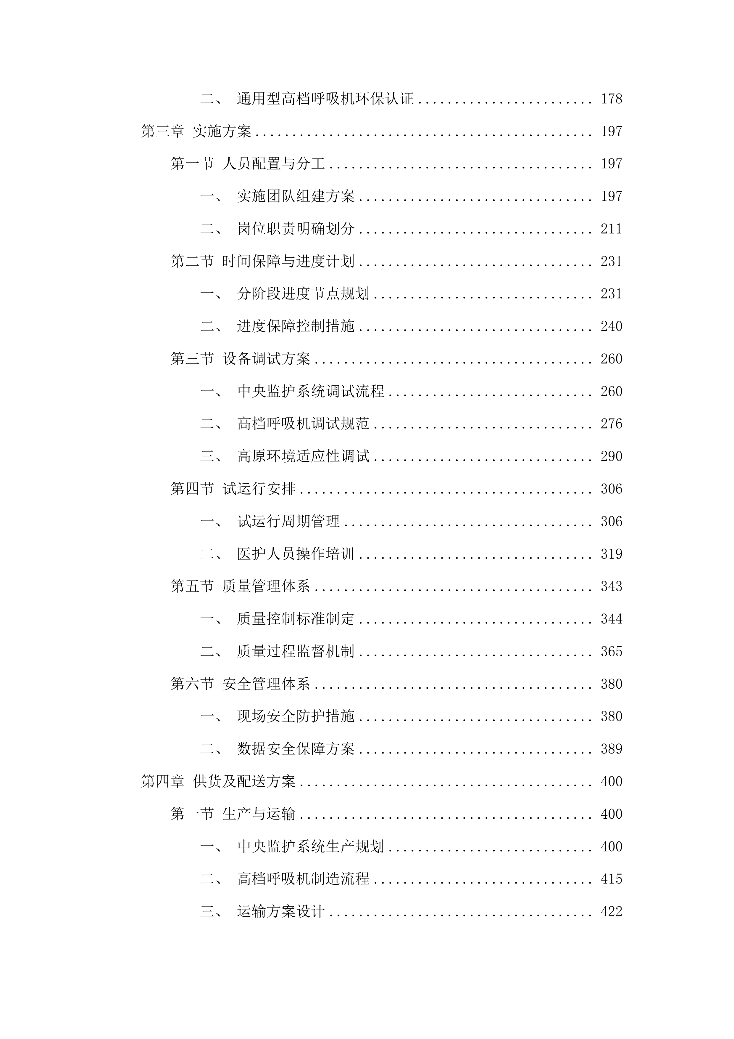 青海省妇女儿童医院重症医学科设备第二次投标方案.docx 第2页