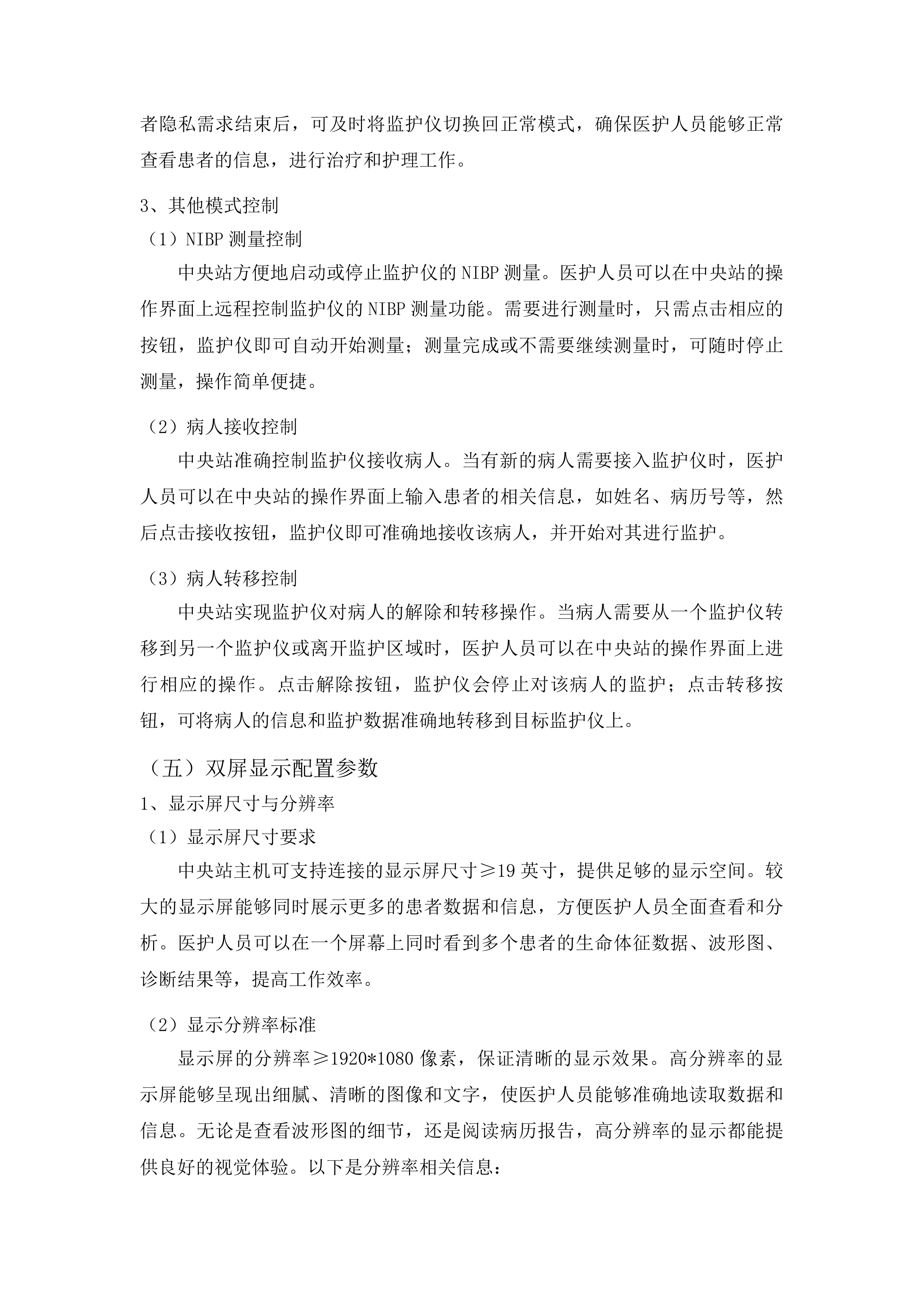 青海省妇女儿童医院重症医学科设备第二次投标方案.docx 第15页