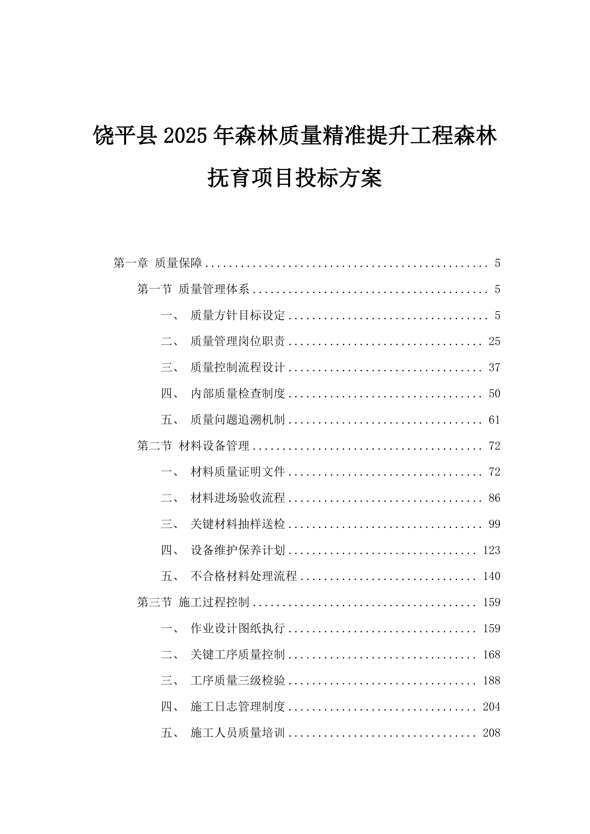 饶平县2025年森林质量精准提升工程森林抚育项目投标方案.docx 第1页