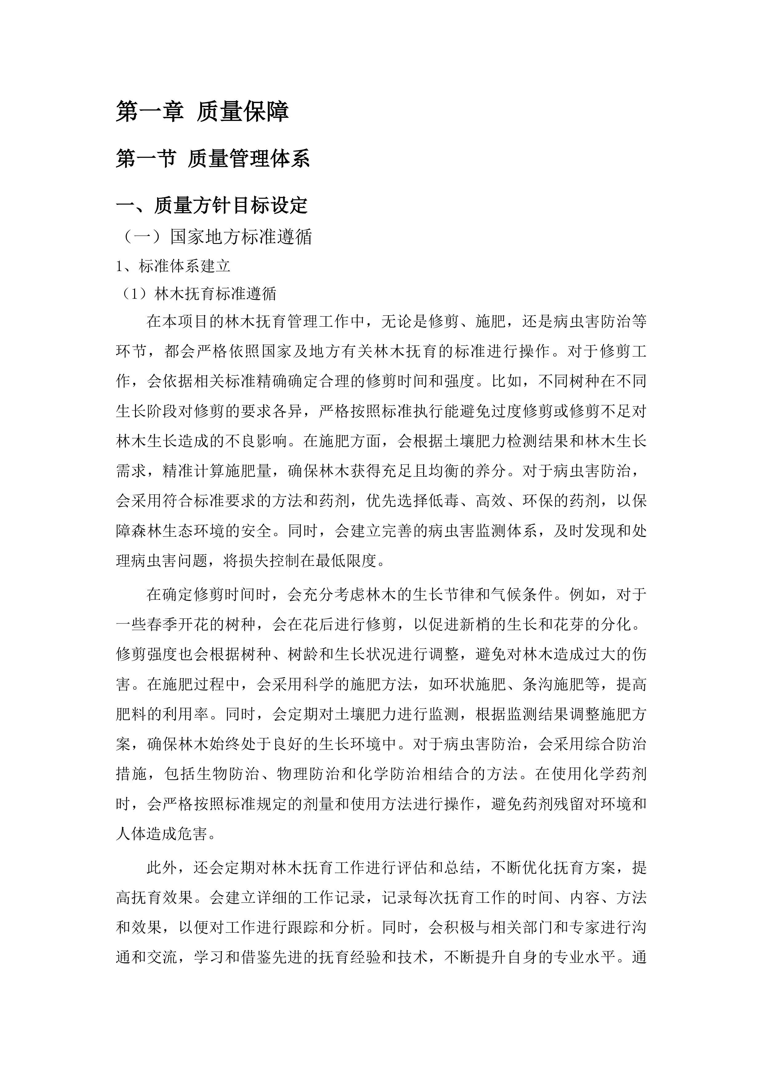 饶平县2025年森林质量精准提升工程森林抚育项目投标方案.docx 第5页