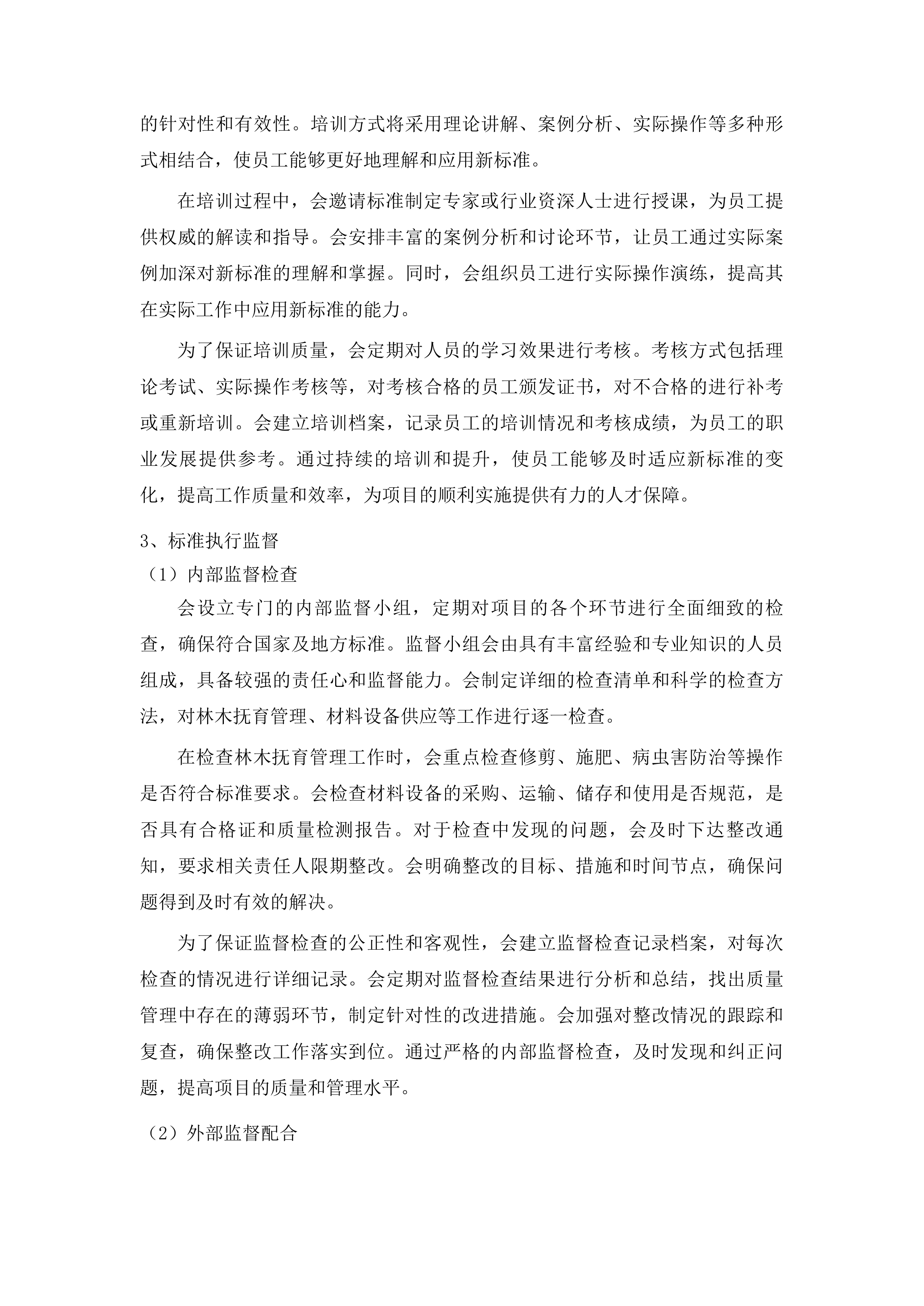 饶平县2025年森林质量精准提升工程森林抚育项目投标方案.docx 第9页