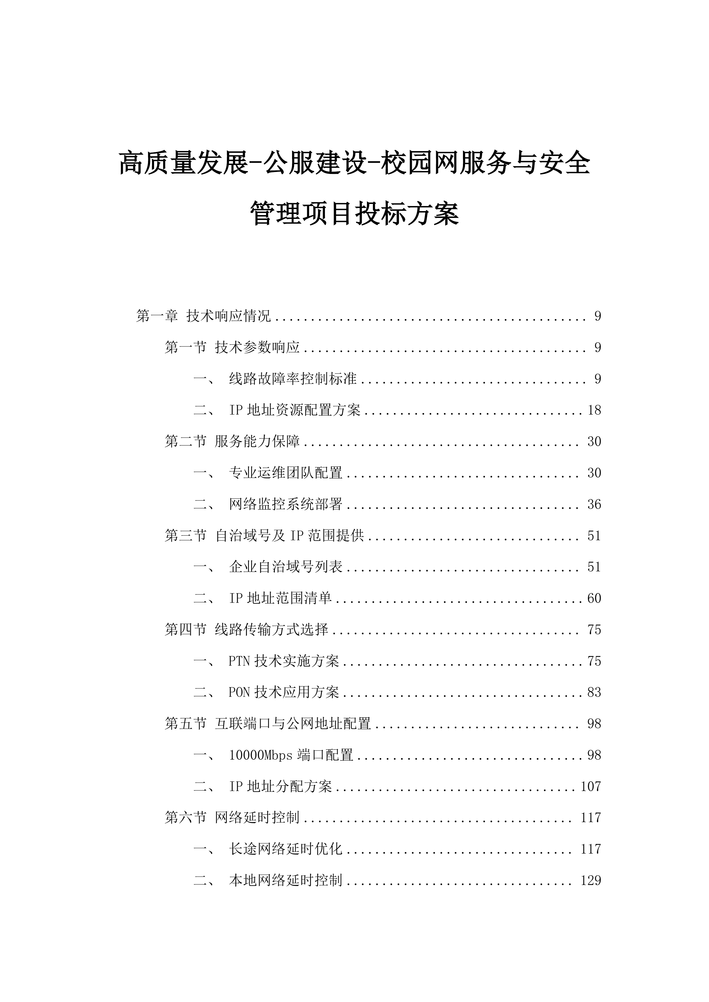 高质量发展-公服建设-校园网服务与安全管理项目投标方案.docx 第1页