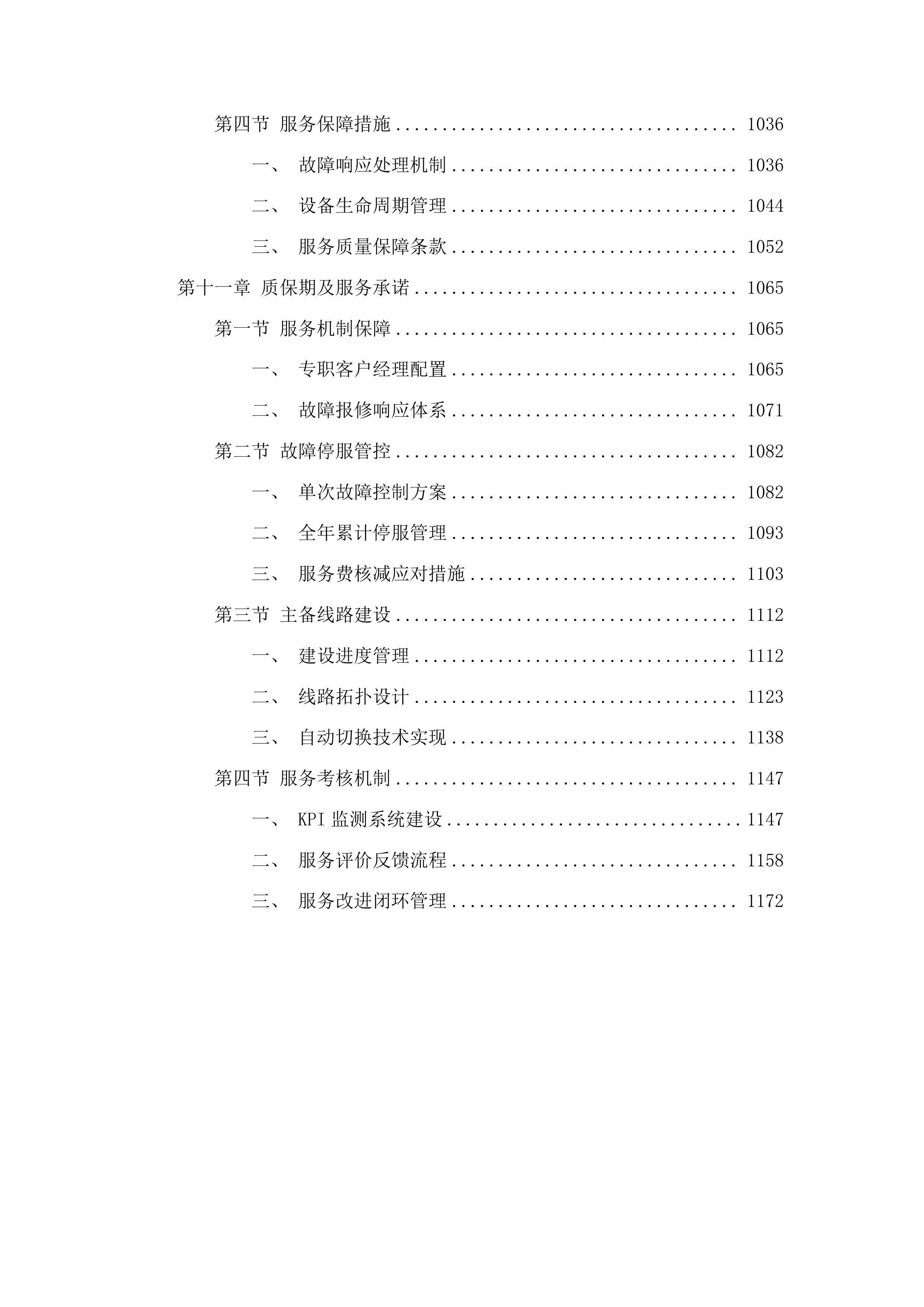 高质量发展-公服建设-校园网服务与安全管理项目投标方案.docx 第7页