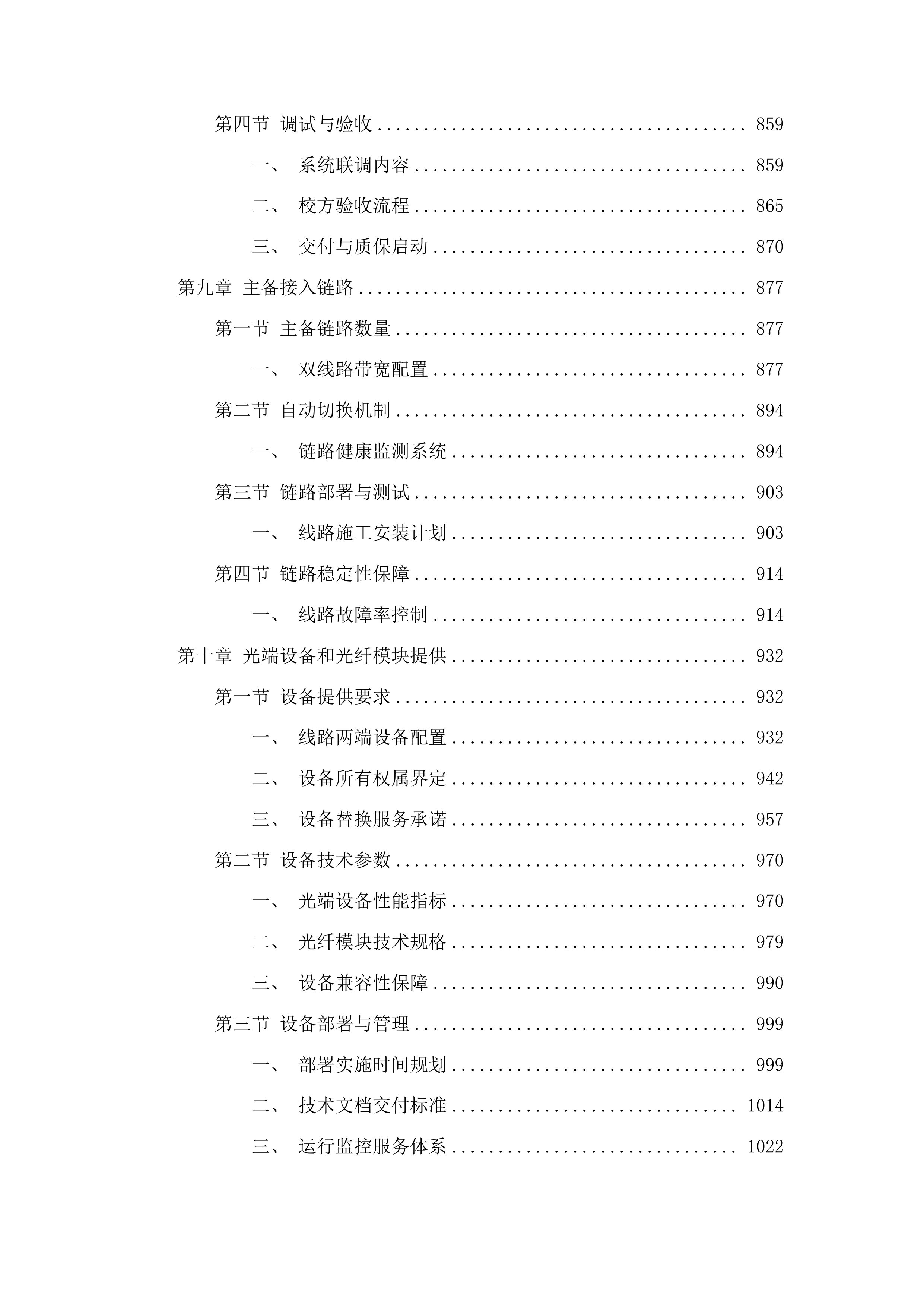 高质量发展-公服建设-校园网服务与安全管理项目投标方案.docx 第6页