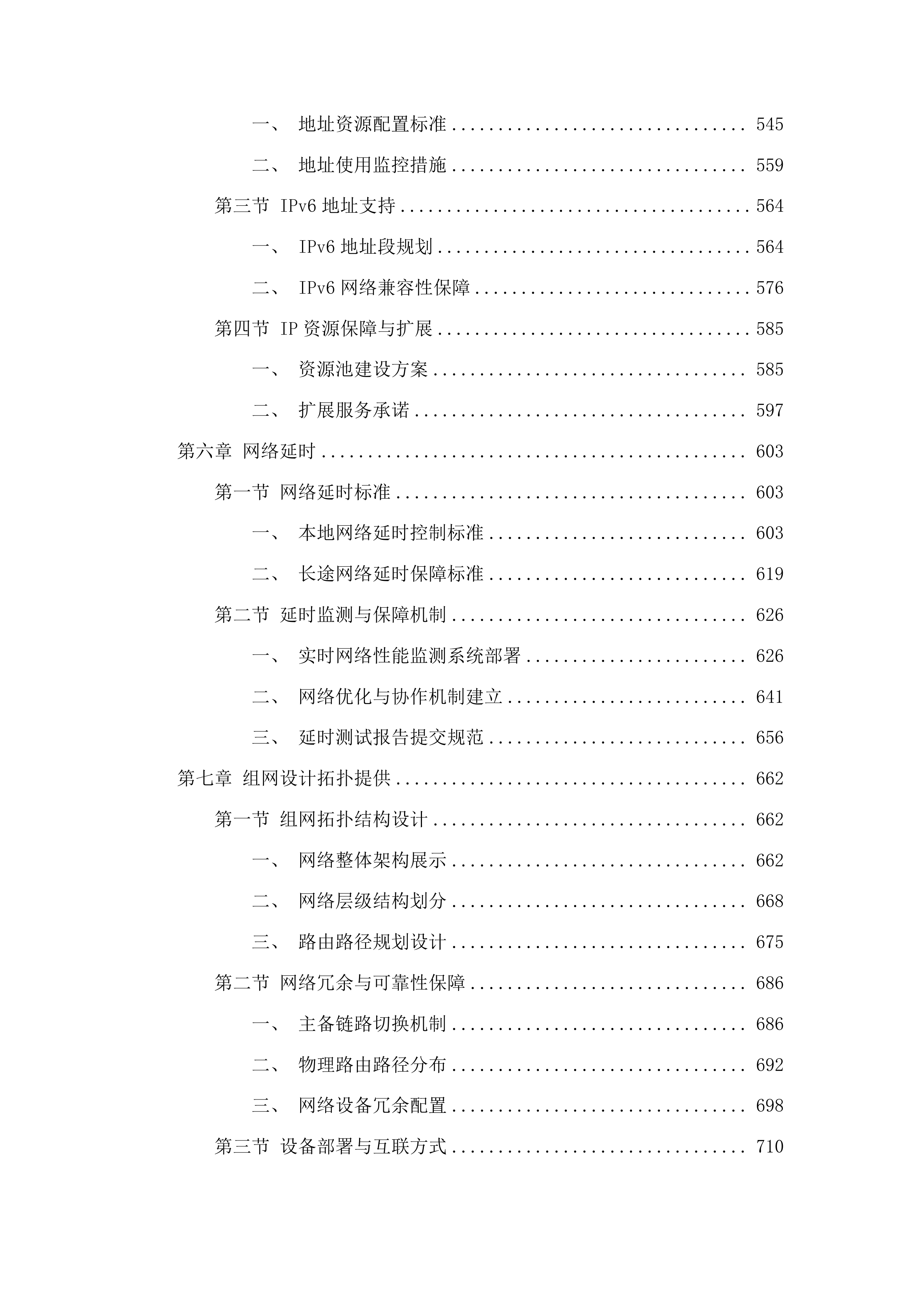 高质量发展-公服建设-校园网服务与安全管理项目投标方案.docx 第4页