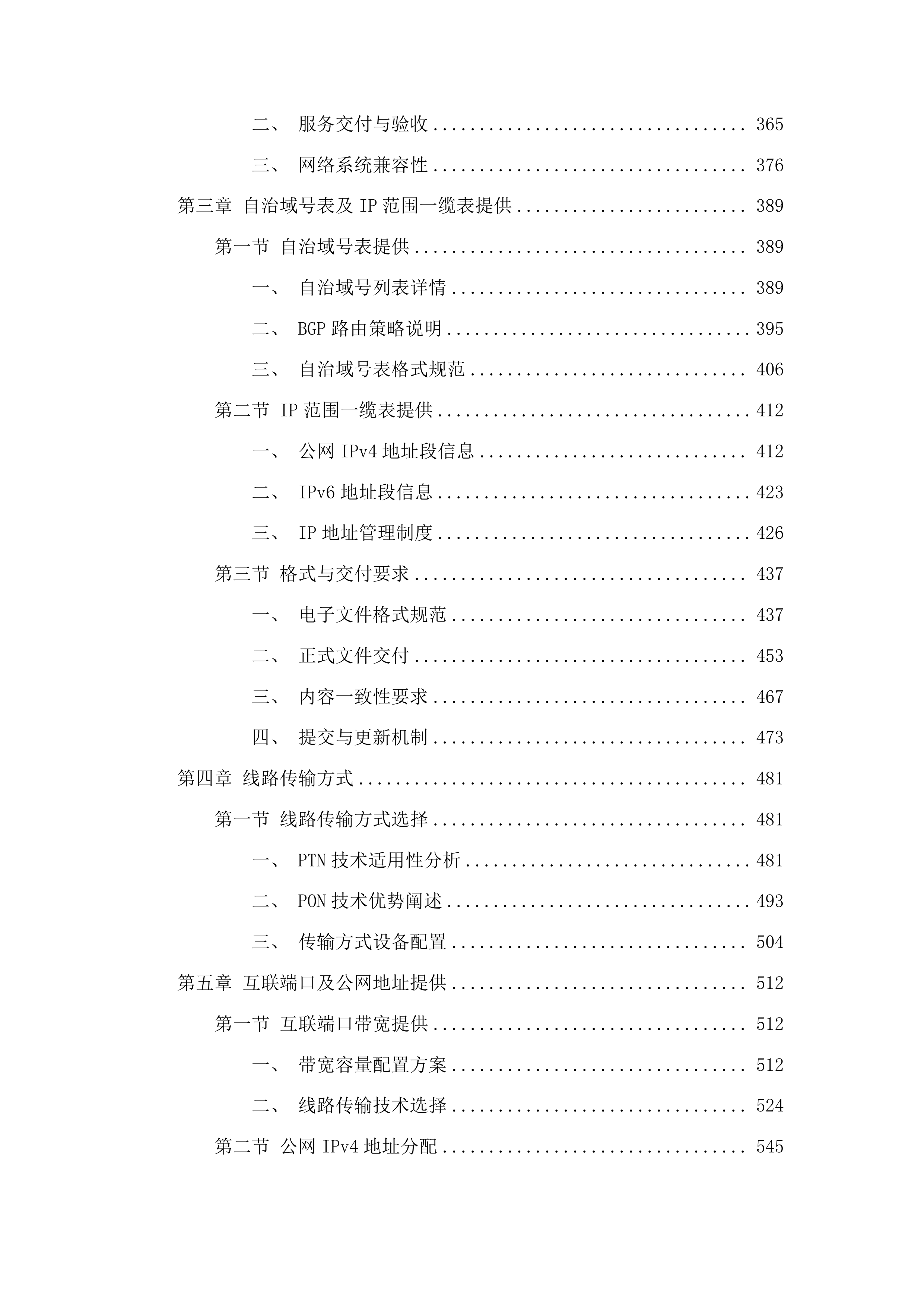 高质量发展-公服建设-校园网服务与安全管理项目投标方案.docx 第3页