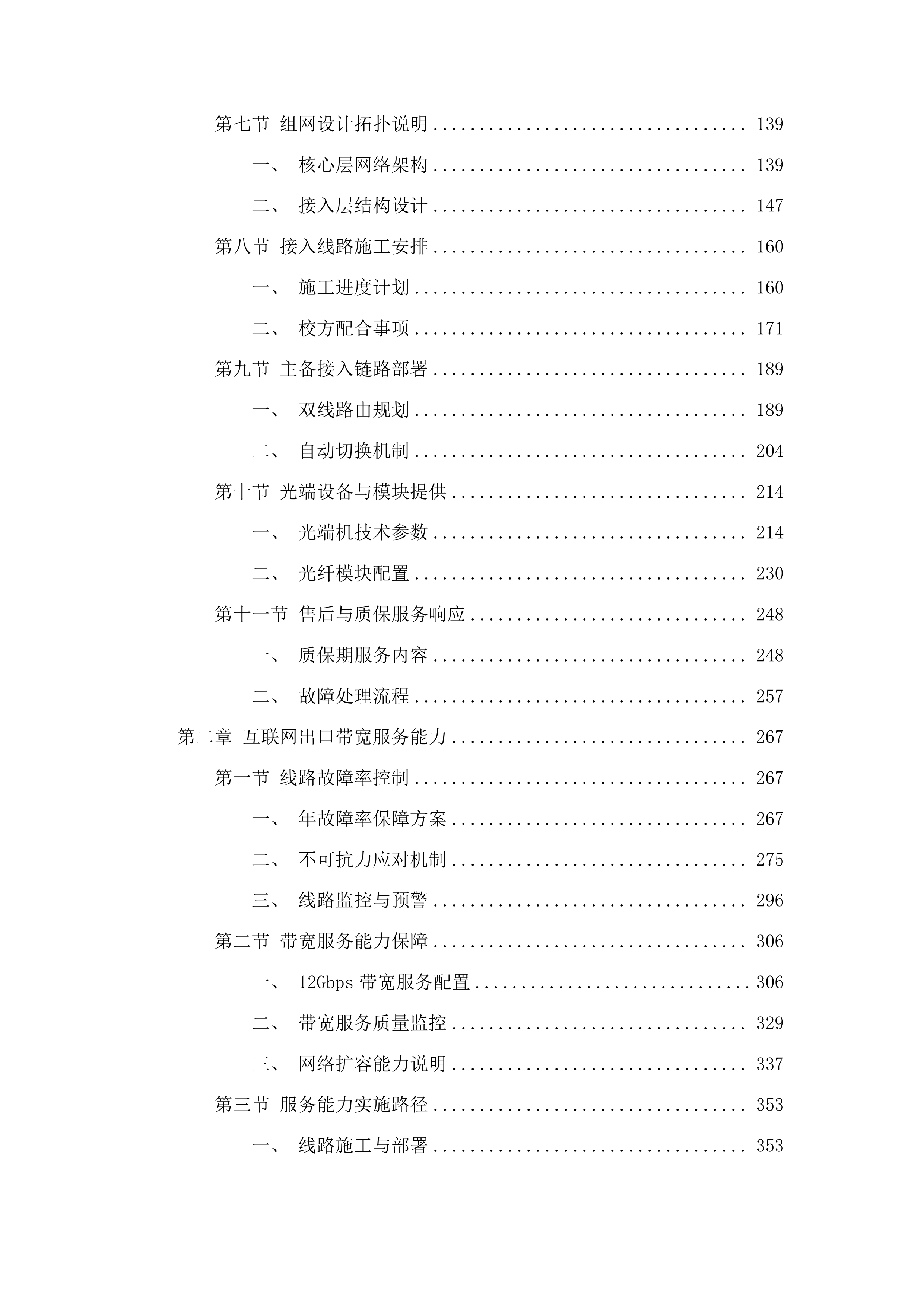 高质量发展-公服建设-校园网服务与安全管理项目投标方案.docx 第2页