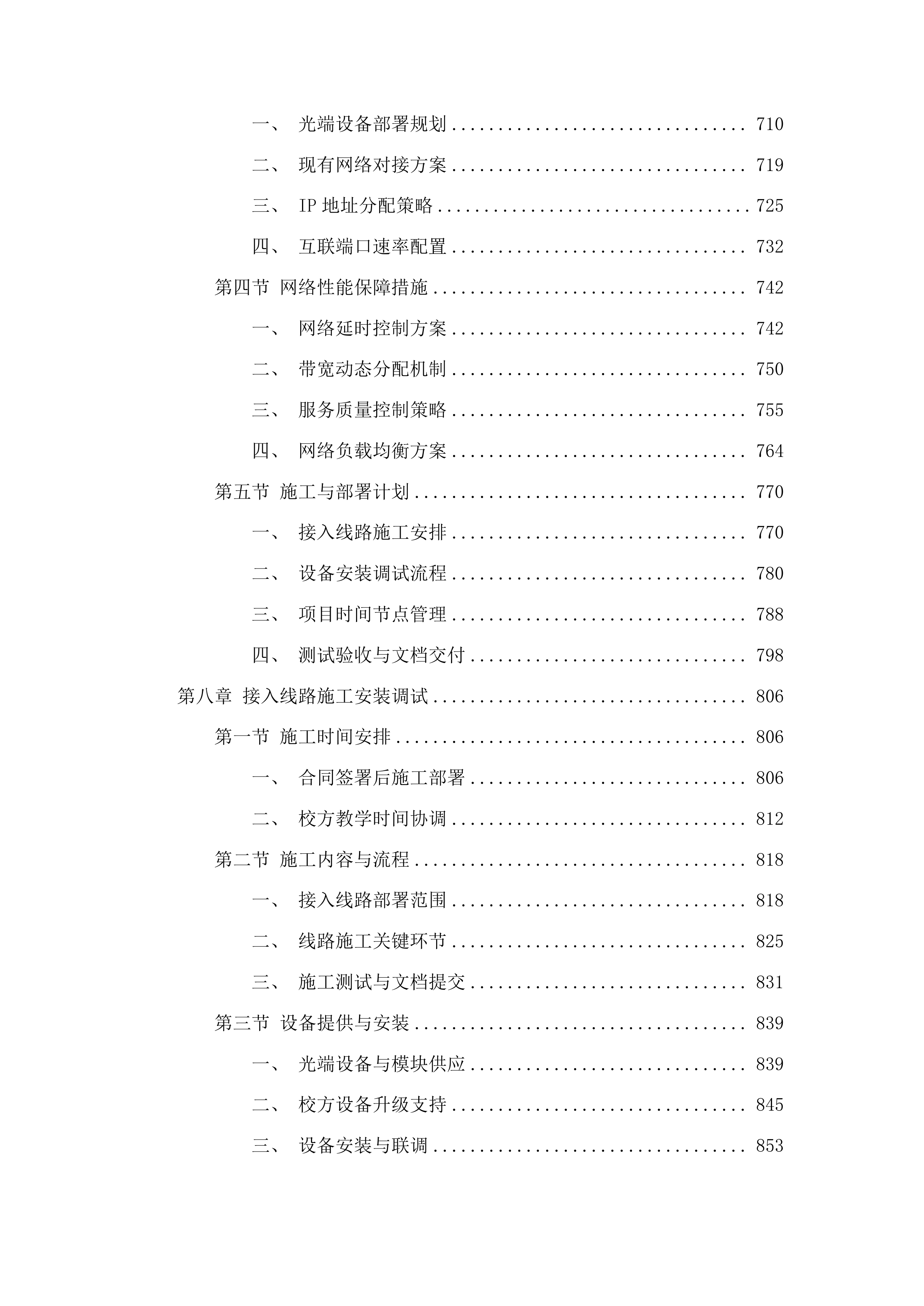 高质量发展-公服建设-校园网服务与安全管理项目投标方案.docx 第5页