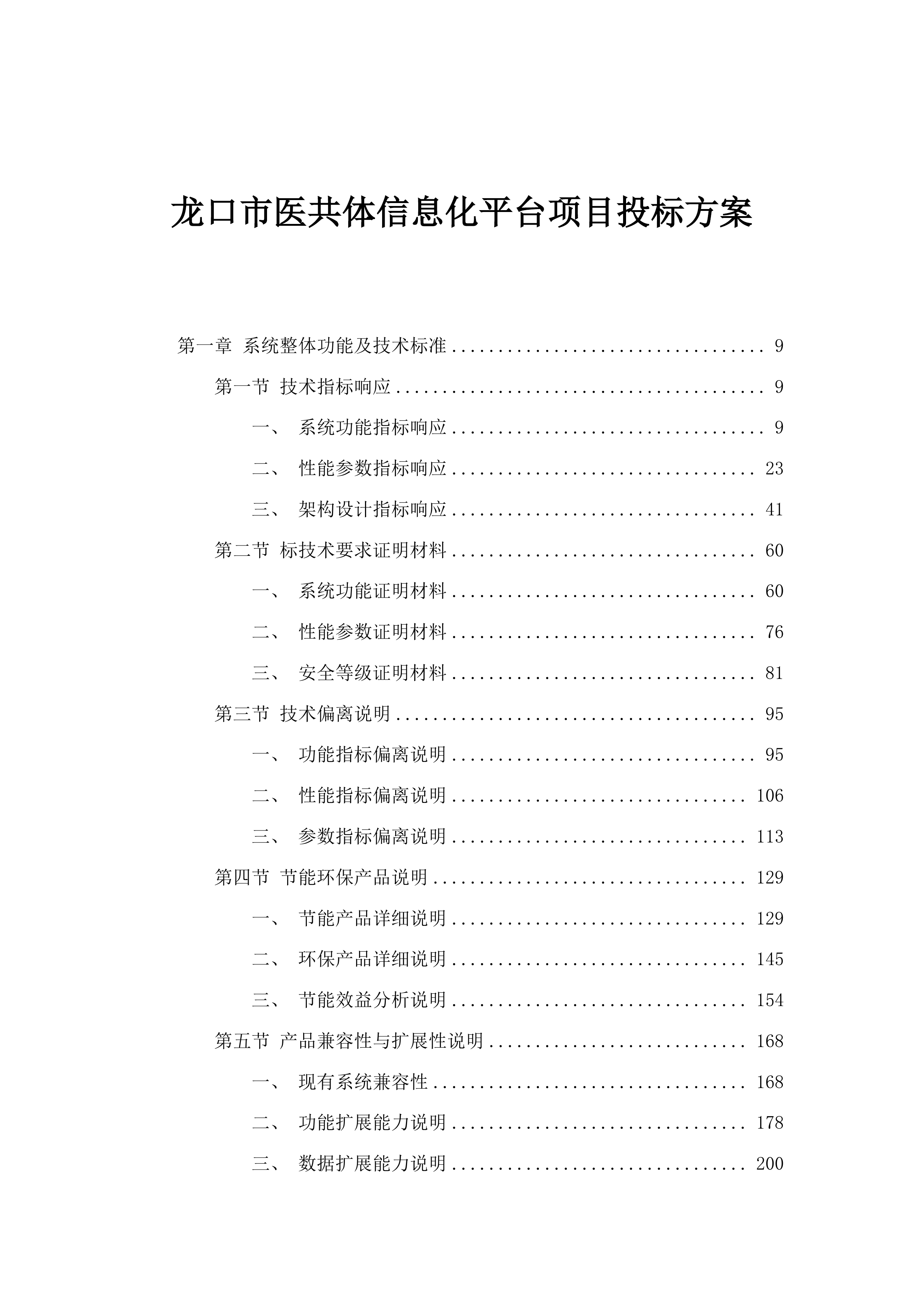 龙口市医共体信息化平台项目投标方案.docx 第1页