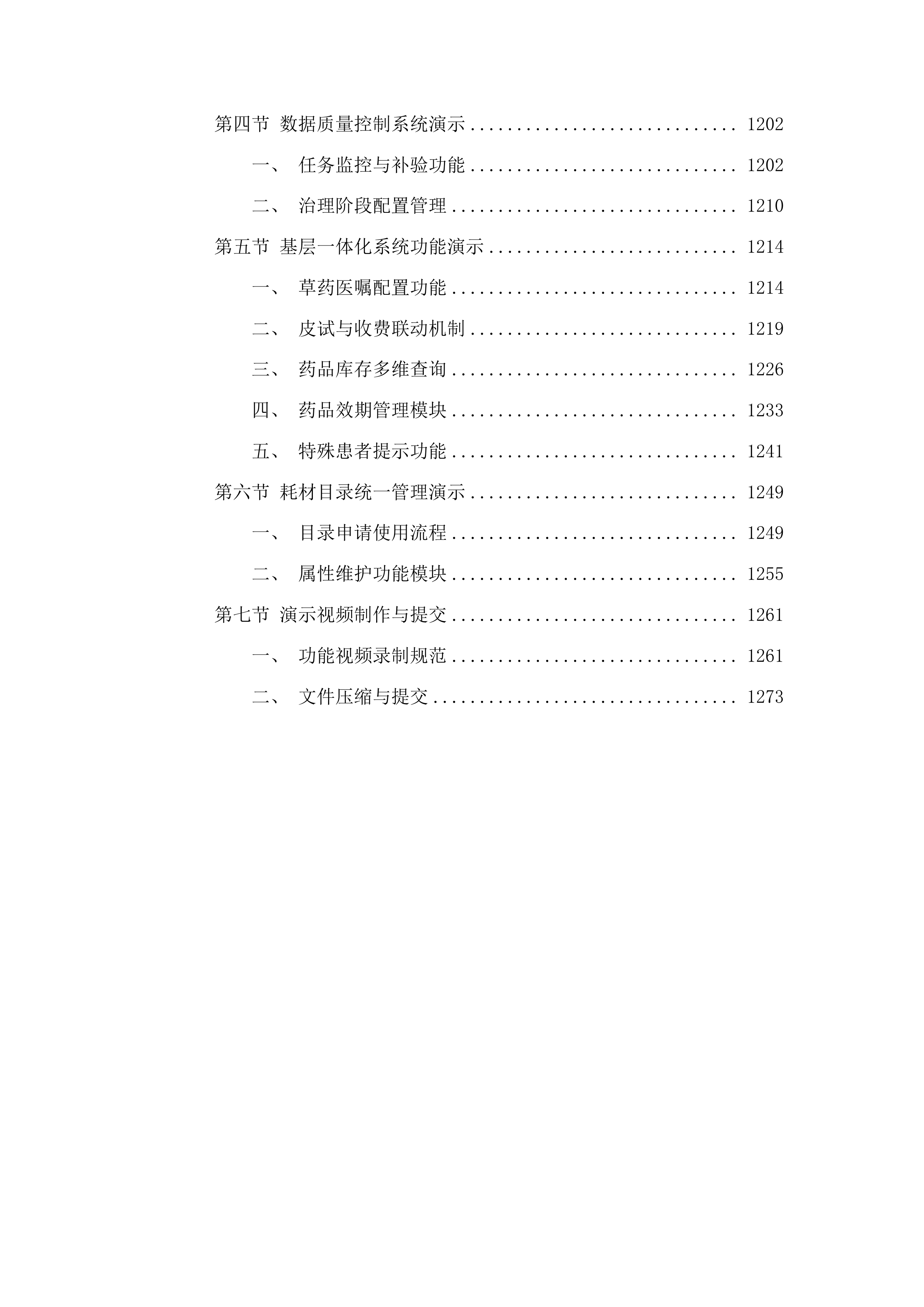 龙口市医共体信息化平台项目投标方案.docx 第7页