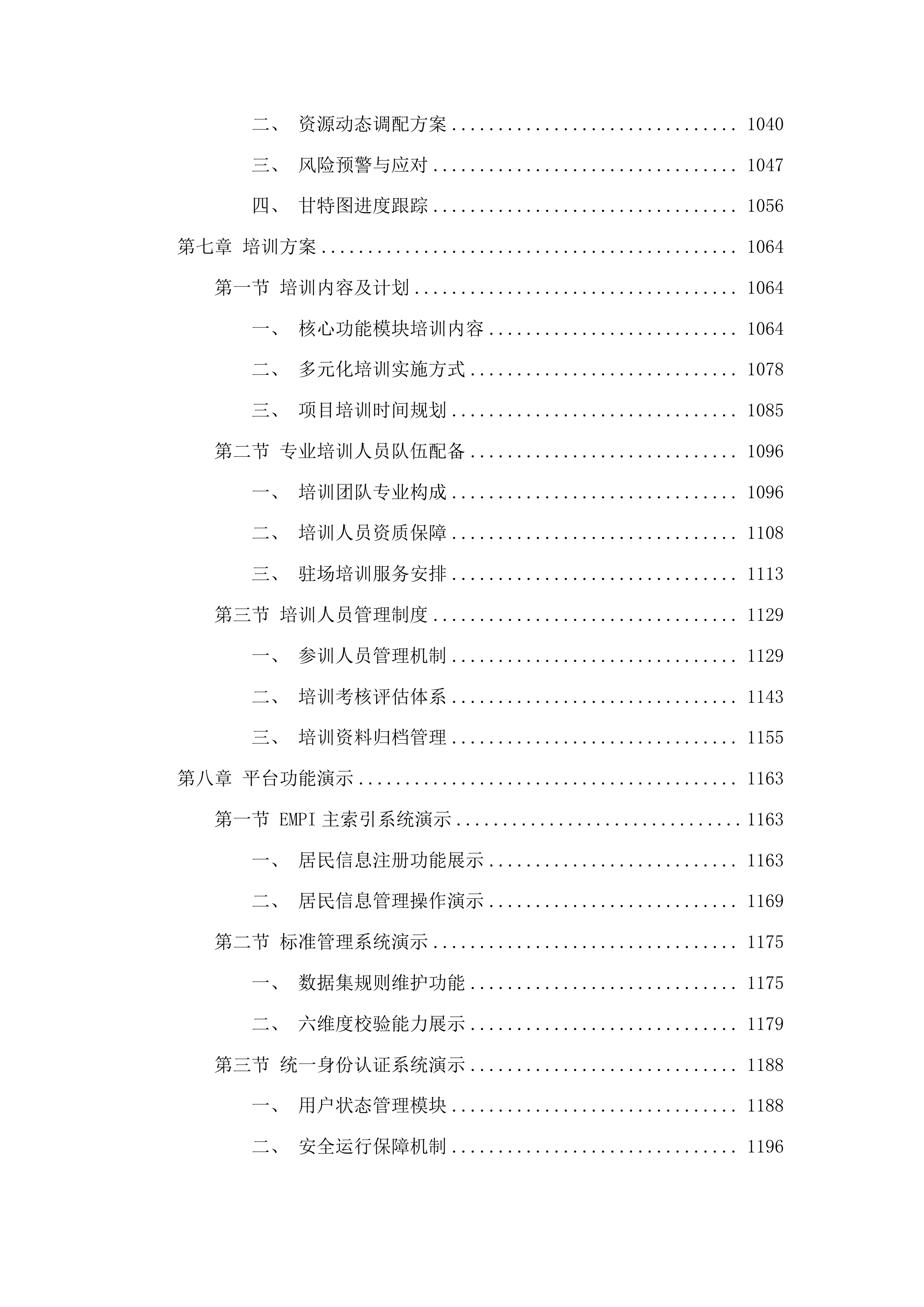 龙口市医共体信息化平台项目投标方案.docx 第6页
