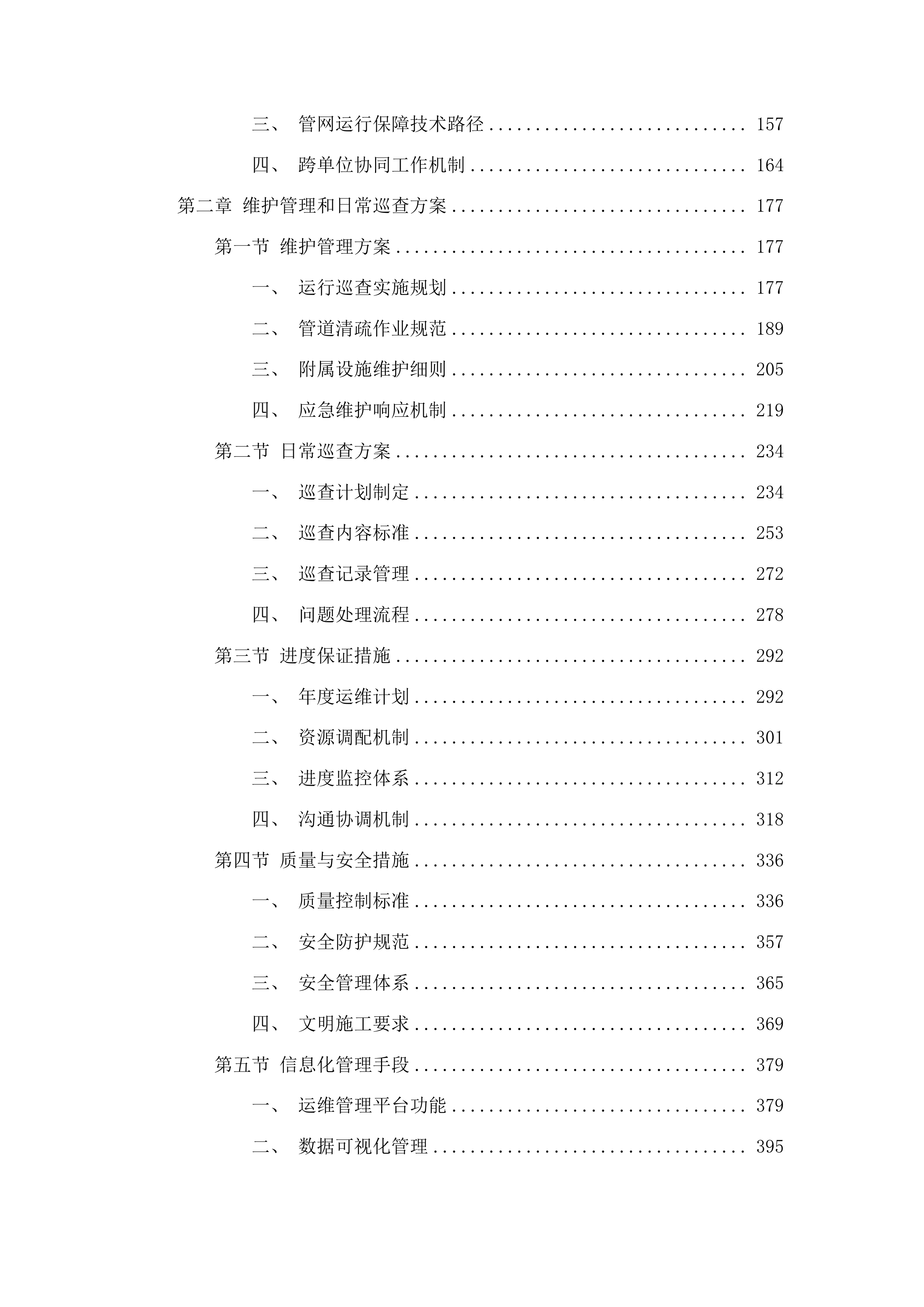 麻涌镇存量污水管网运维服务采购项目投标方案.docx 第2页