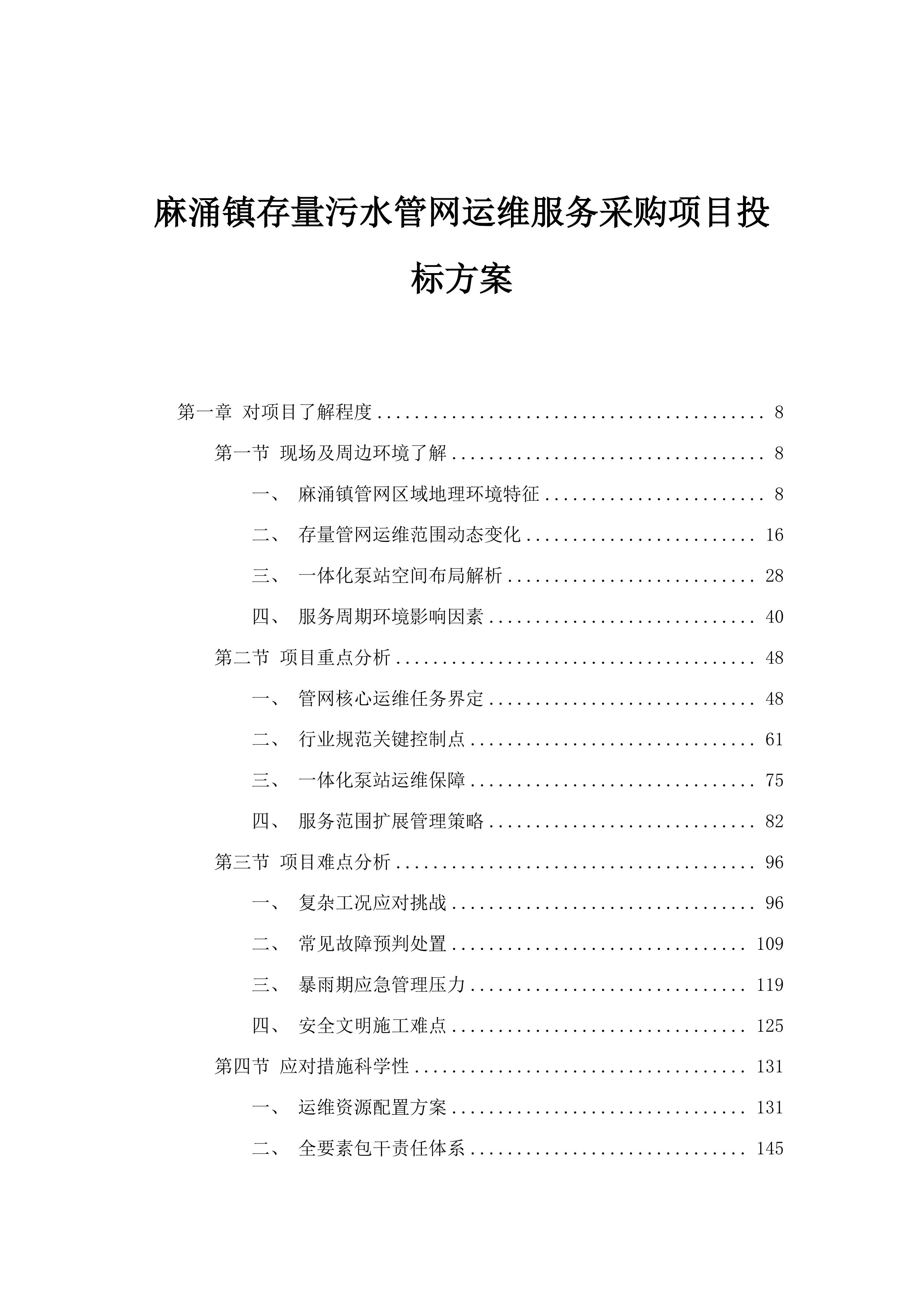 麻涌镇存量污水管网运维服务采购项目投标方案.docx 第1页