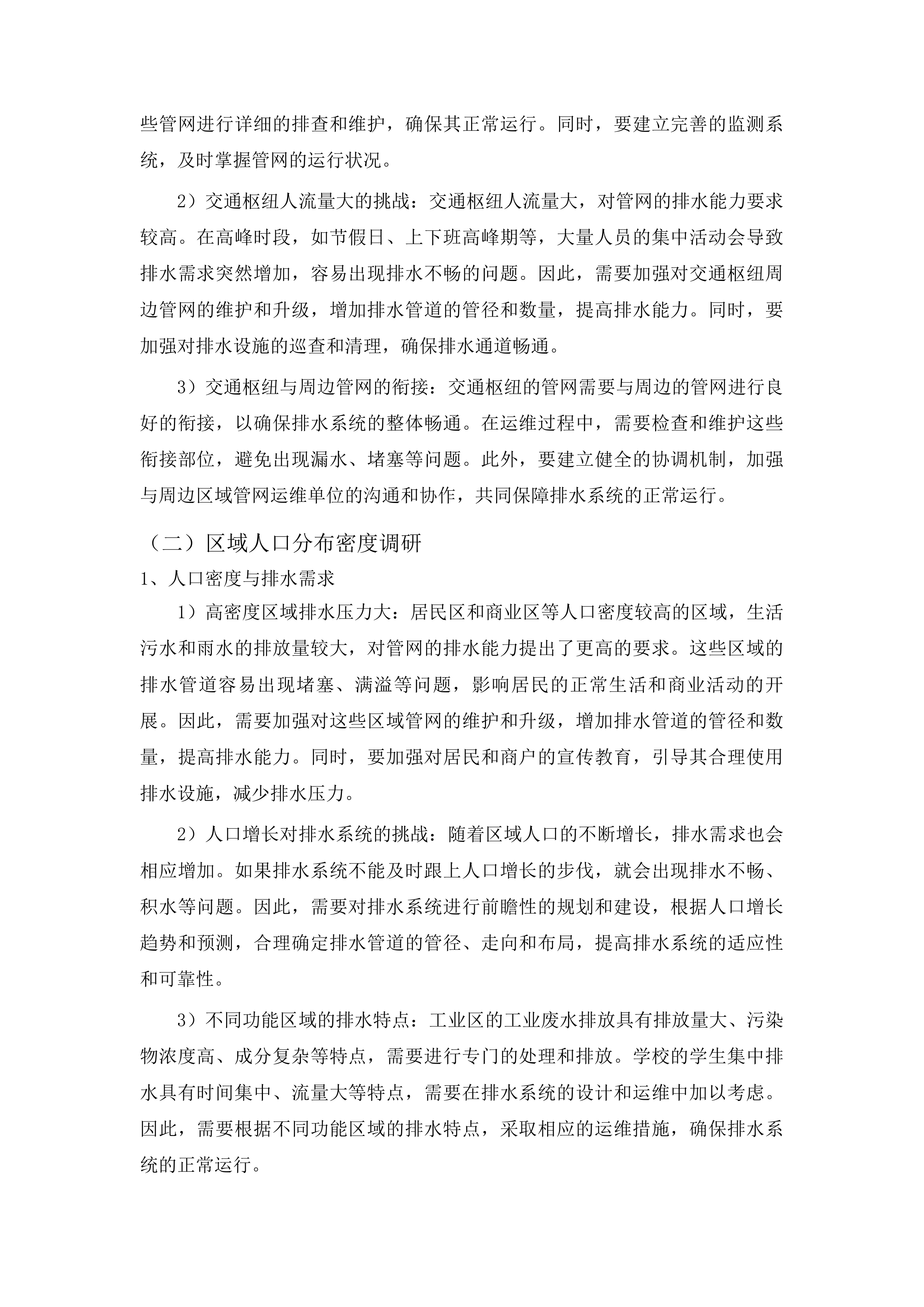 麻涌镇存量污水管网运维服务采购项目投标方案.docx 第10页