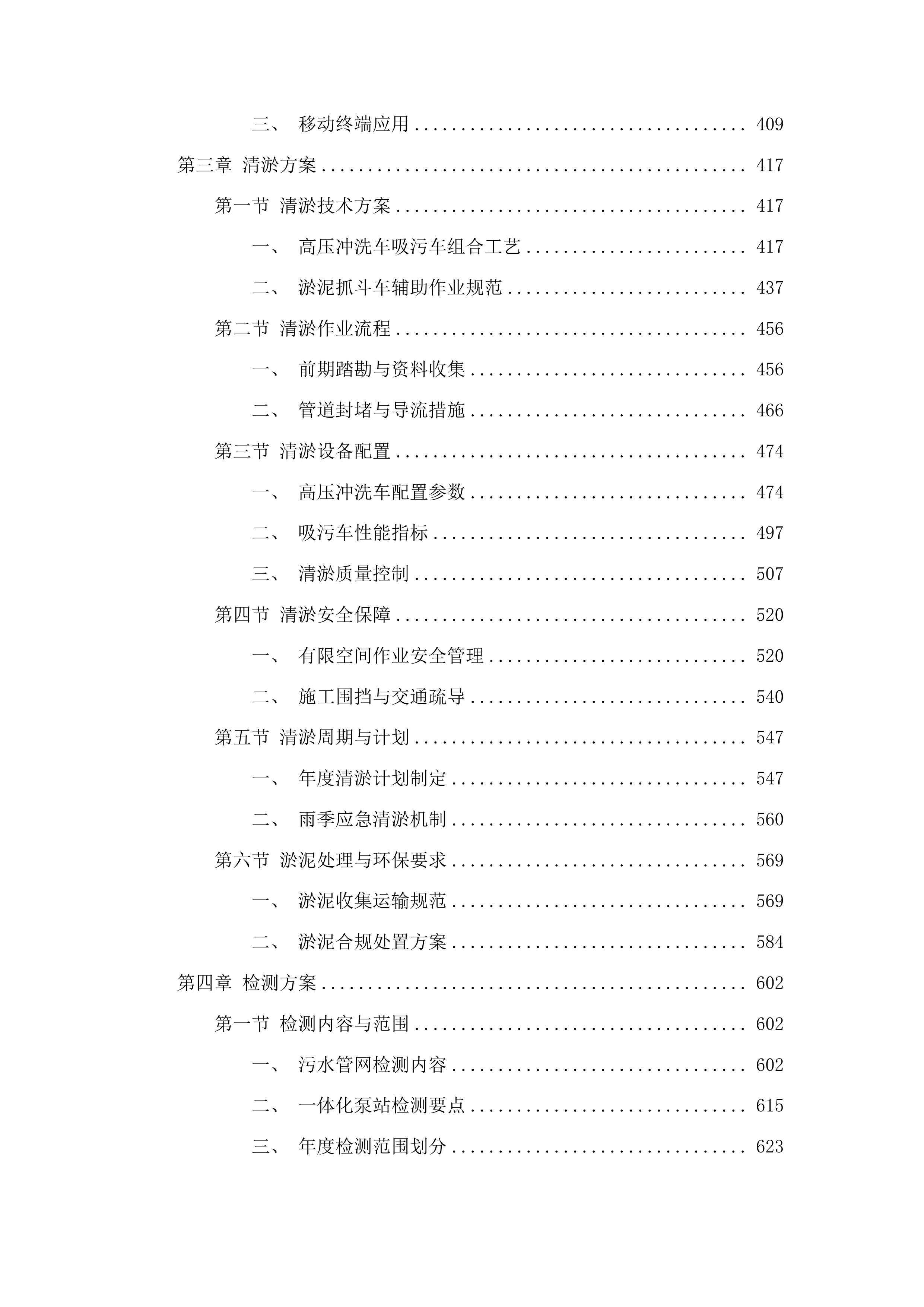 麻涌镇存量污水管网运维服务采购项目投标方案.docx 第3页