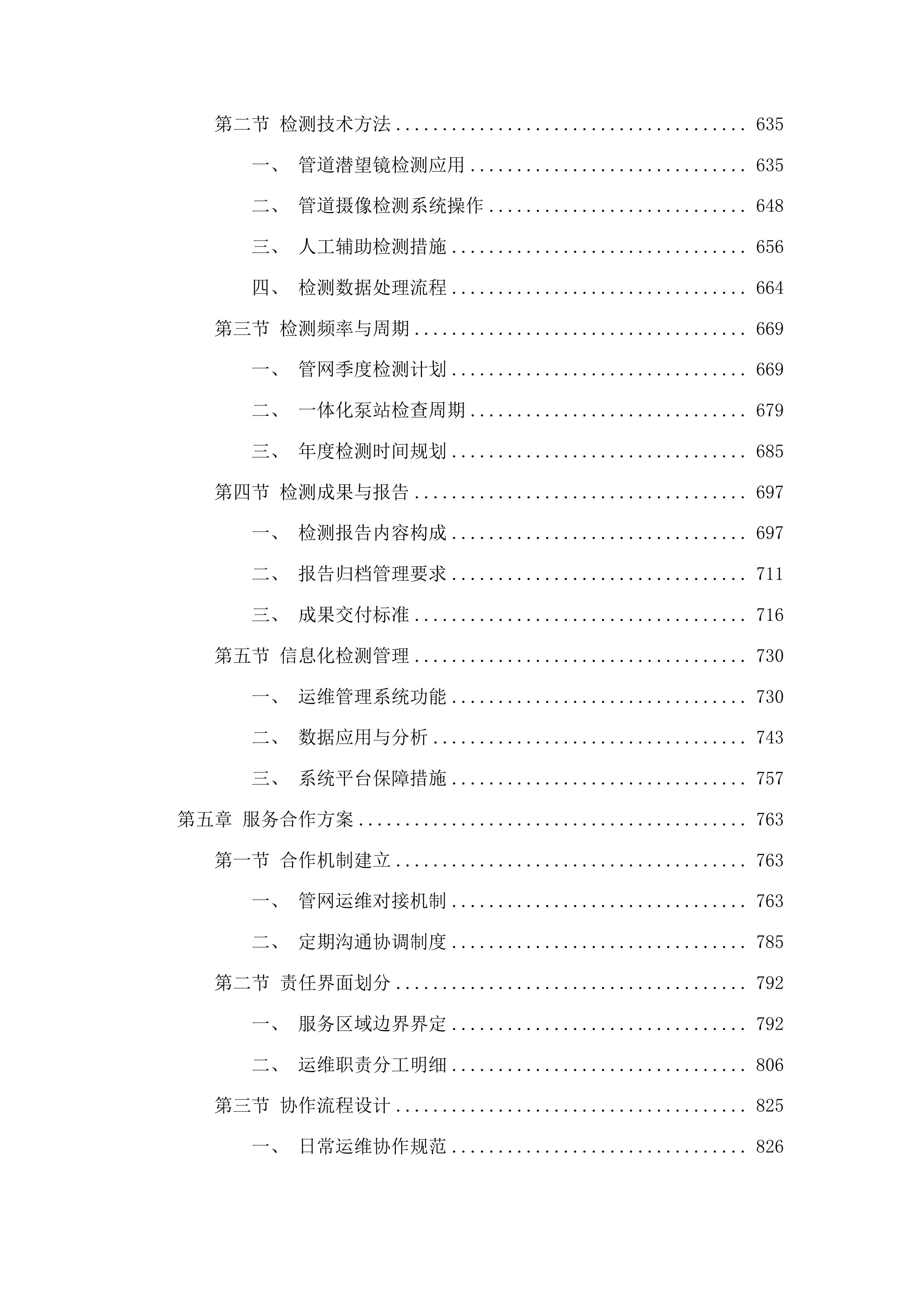 麻涌镇存量污水管网运维服务采购项目投标方案.docx 第4页