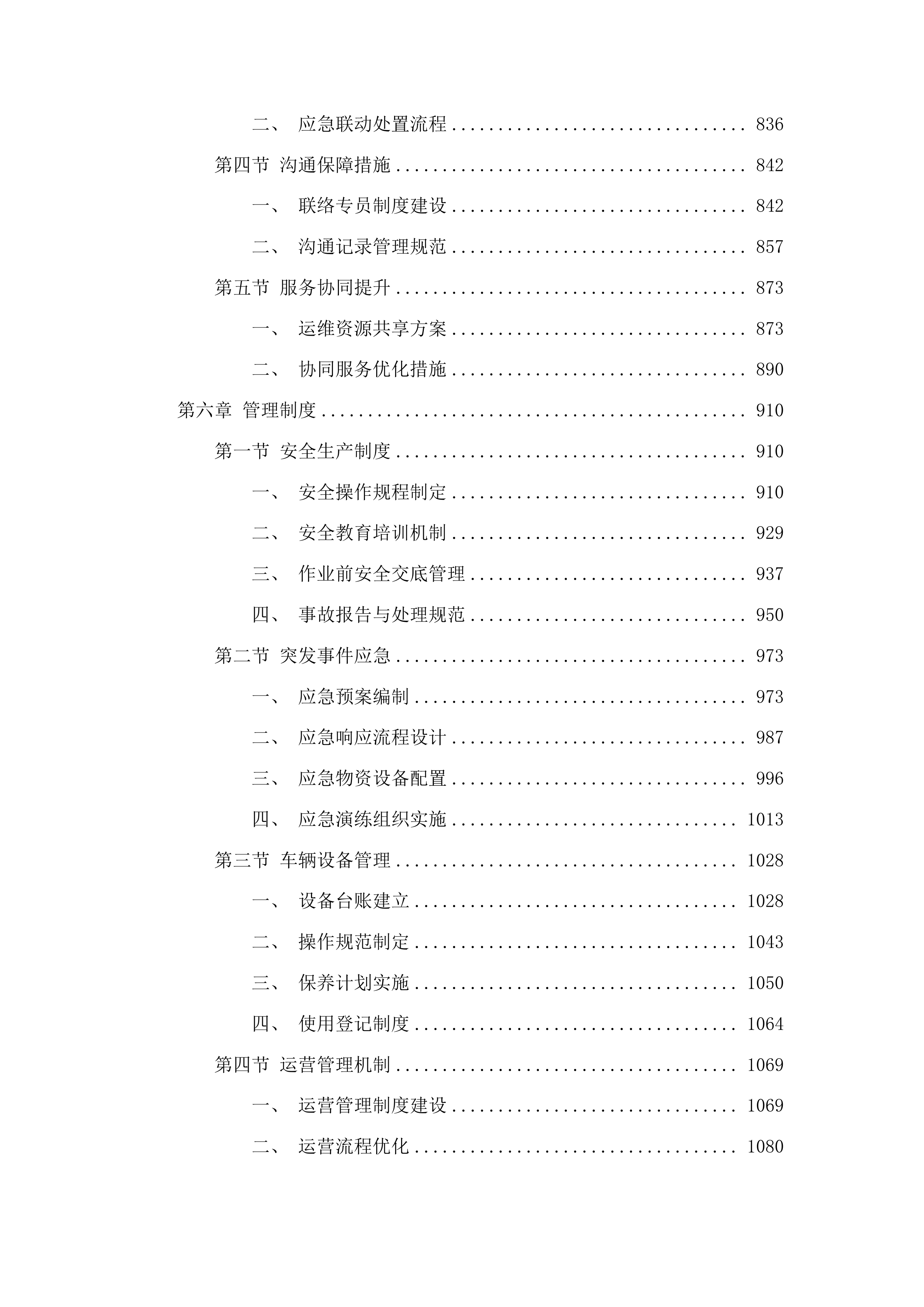 麻涌镇存量污水管网运维服务采购项目投标方案.docx 第5页