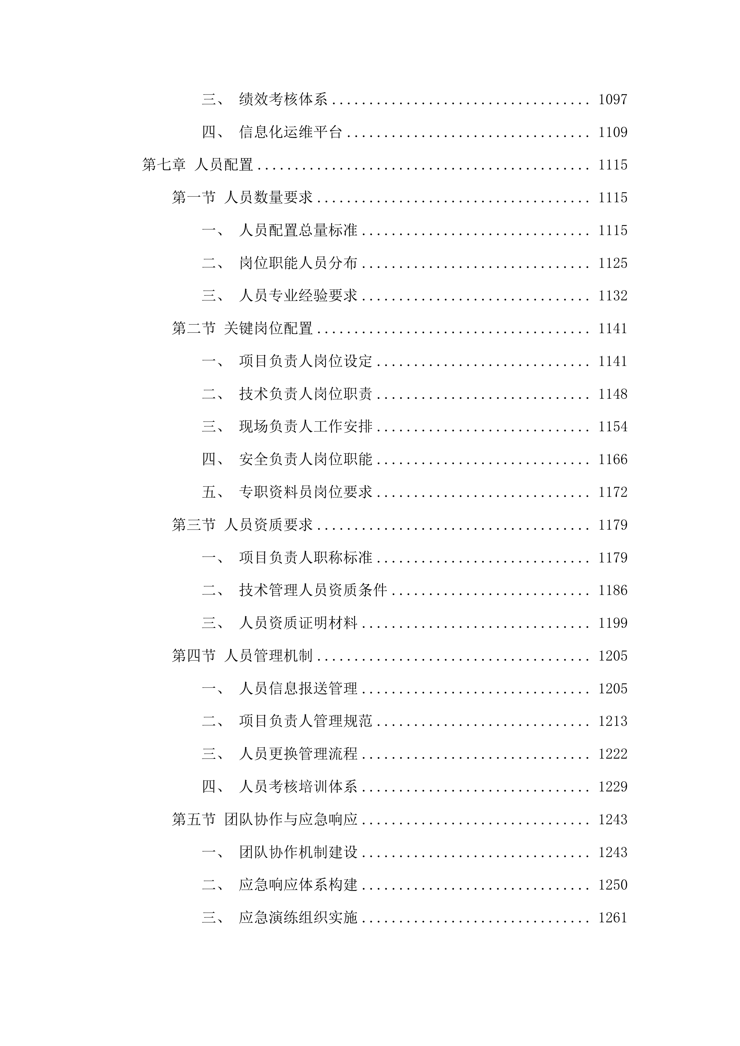 麻涌镇存量污水管网运维服务采购项目投标方案.docx 第6页