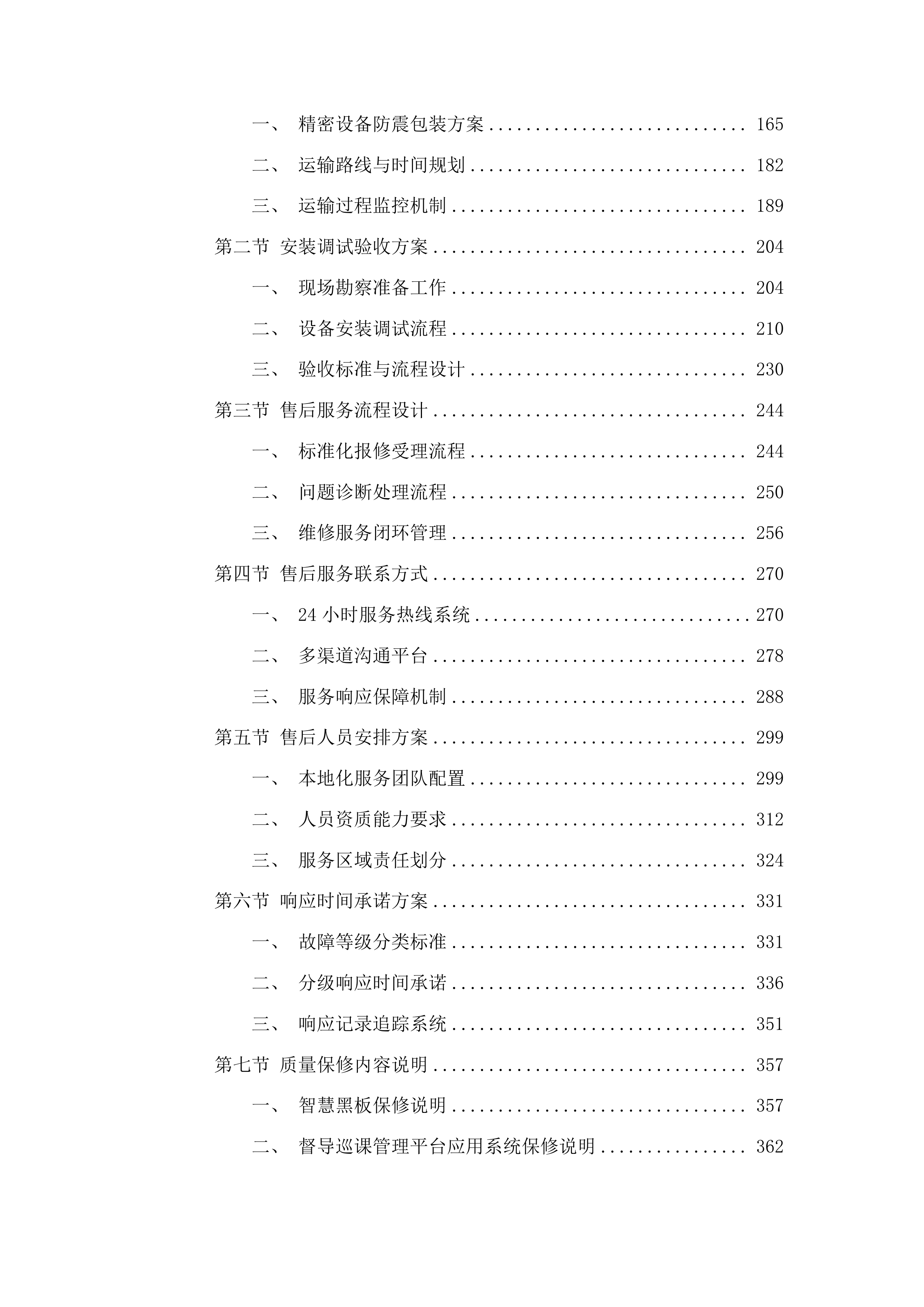 高中信息化设备采购投标方案.docx 第2页