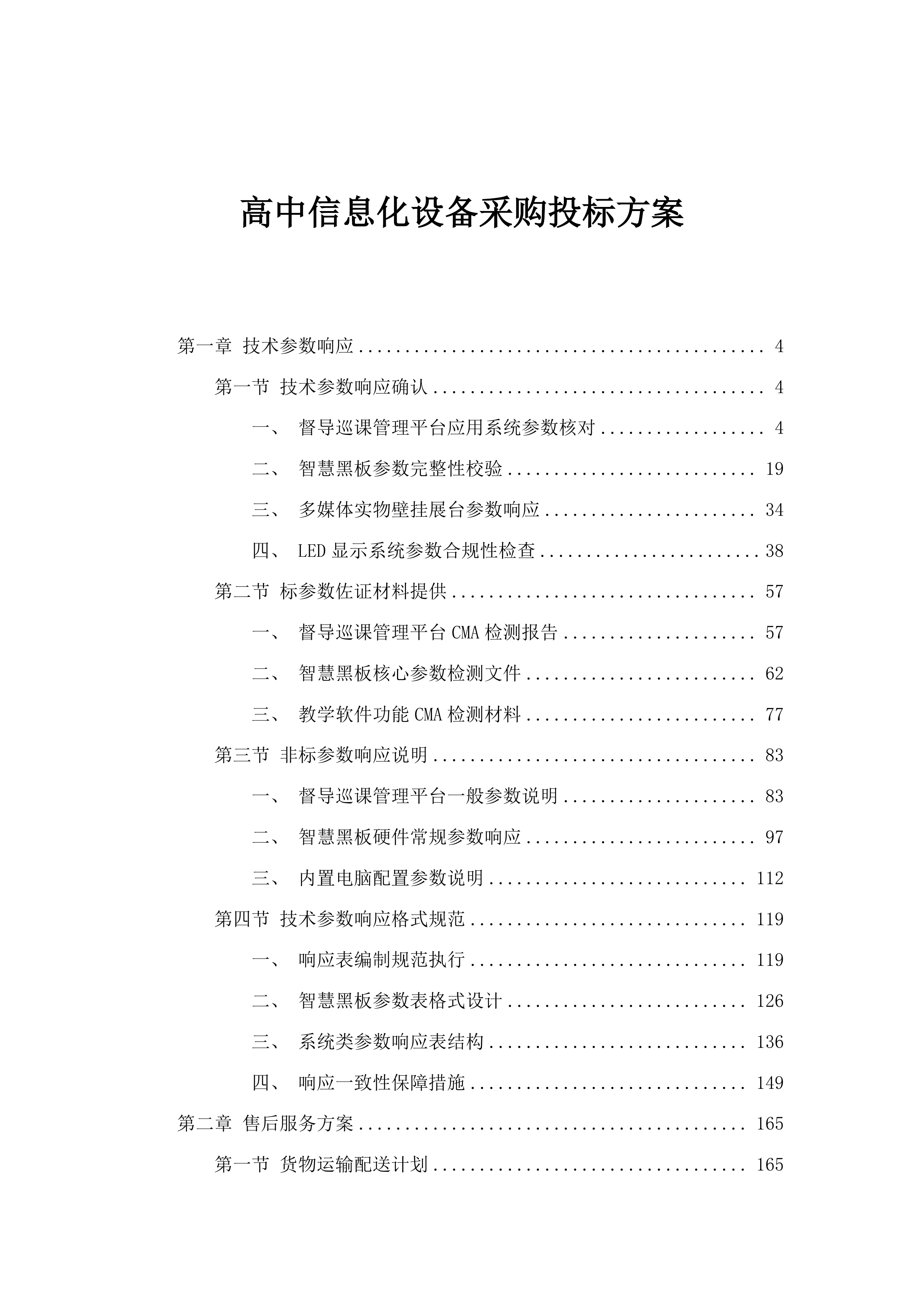 高中信息化设备采购投标方案.docx 第1页