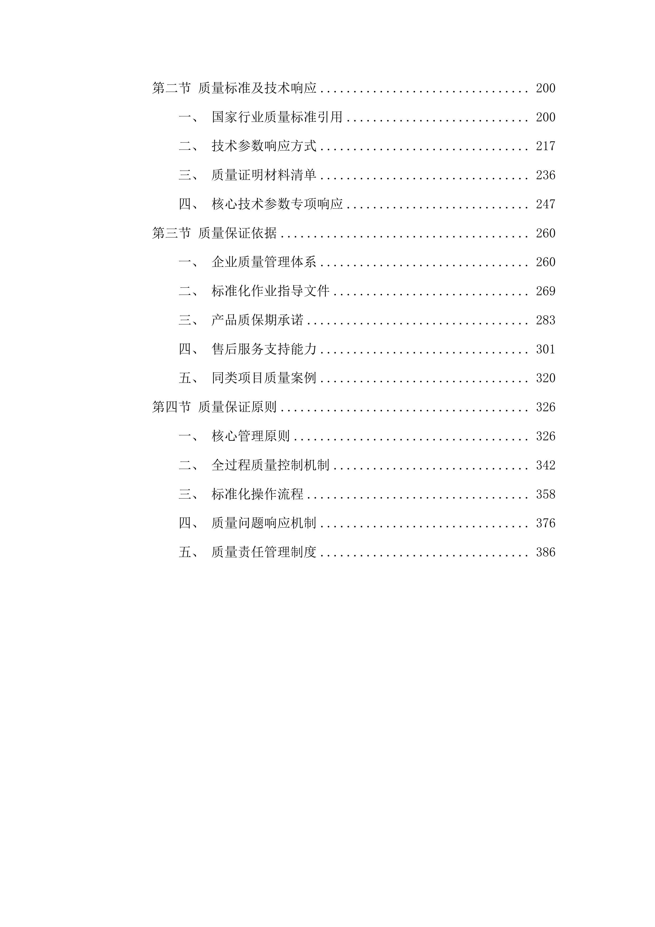 集安市医院购置医疗工程专业设备及医疗附属设备采购项目投标方案.docx 第2页