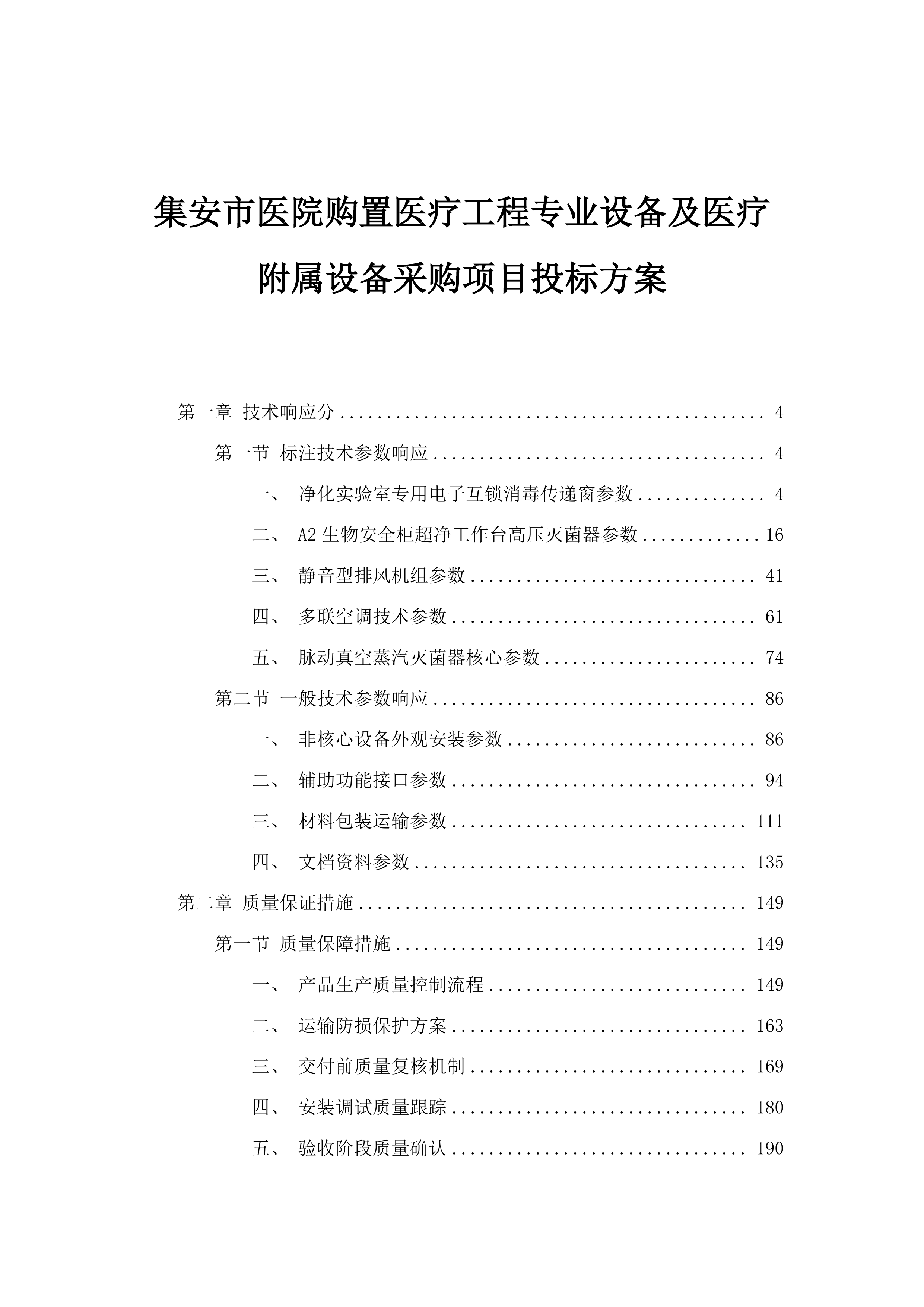 集安市医院购置医疗工程专业设备及医疗附属设备采购项目投标方案.docx 第1页