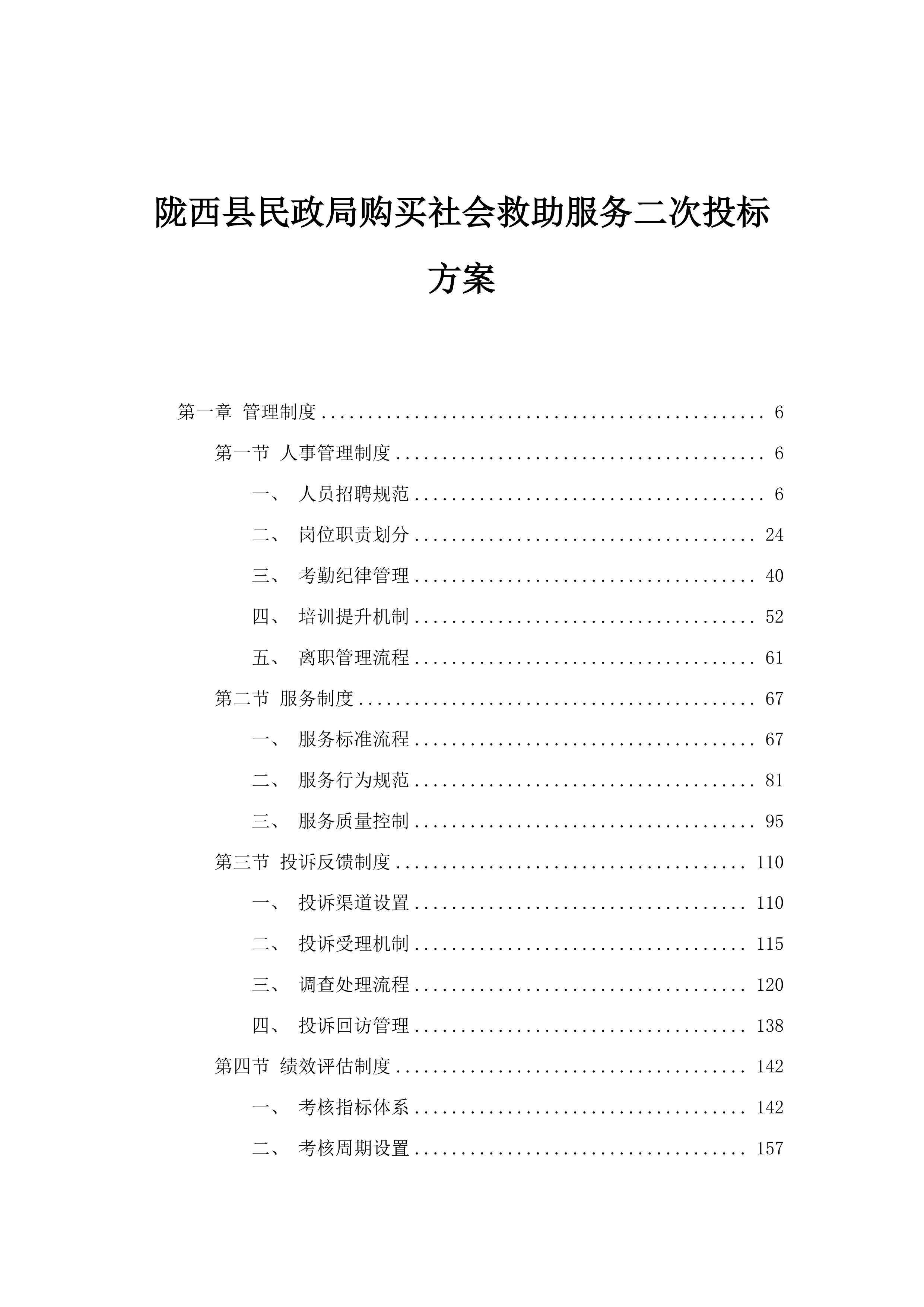 陇西县民政局购买社会救助服务二次投标方案.docx 第1页