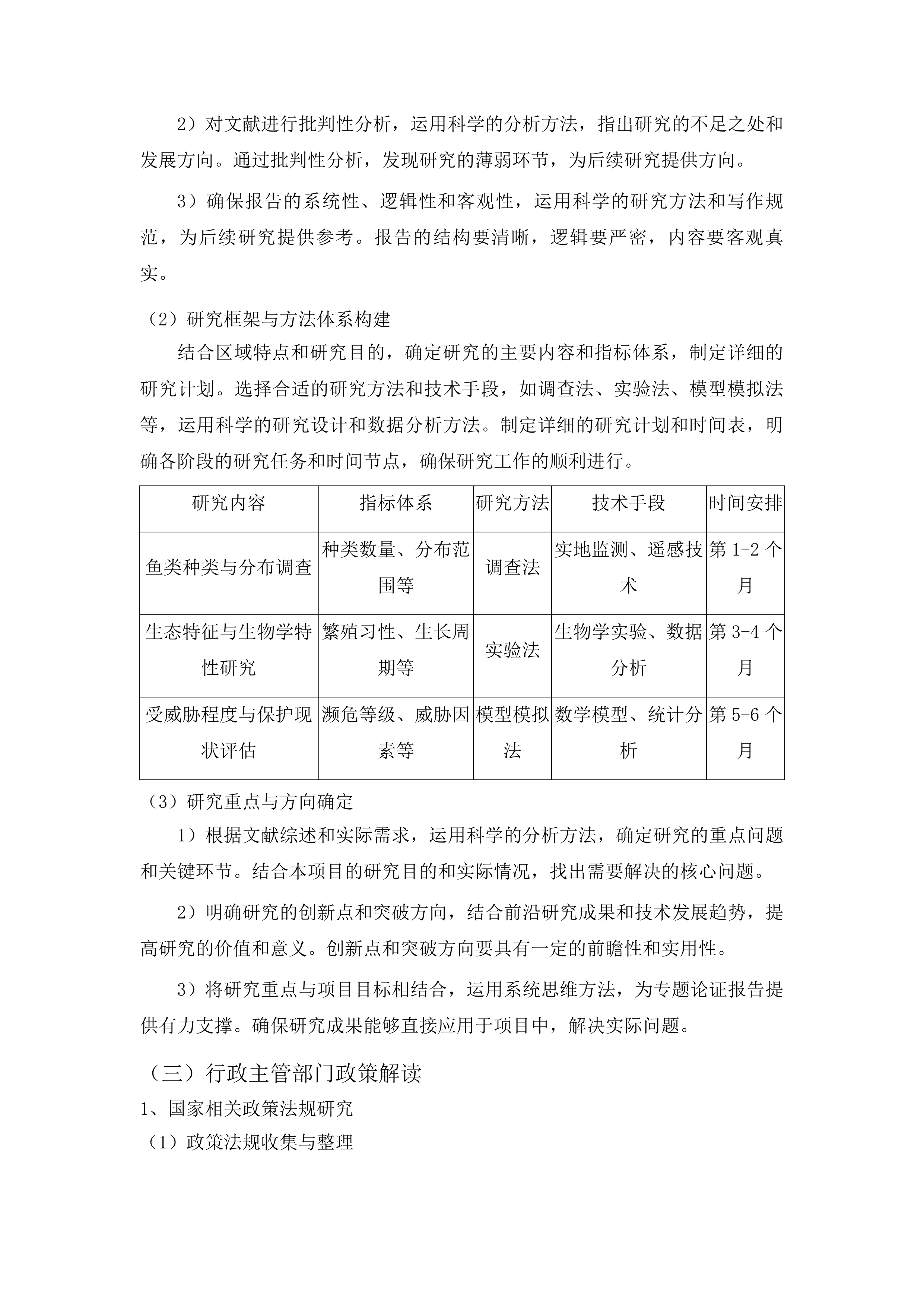 镇远县龙江河裂腹鱼国家级水产种质资源保护区涉及五座水电站专题论证投标方案.docx 第10页